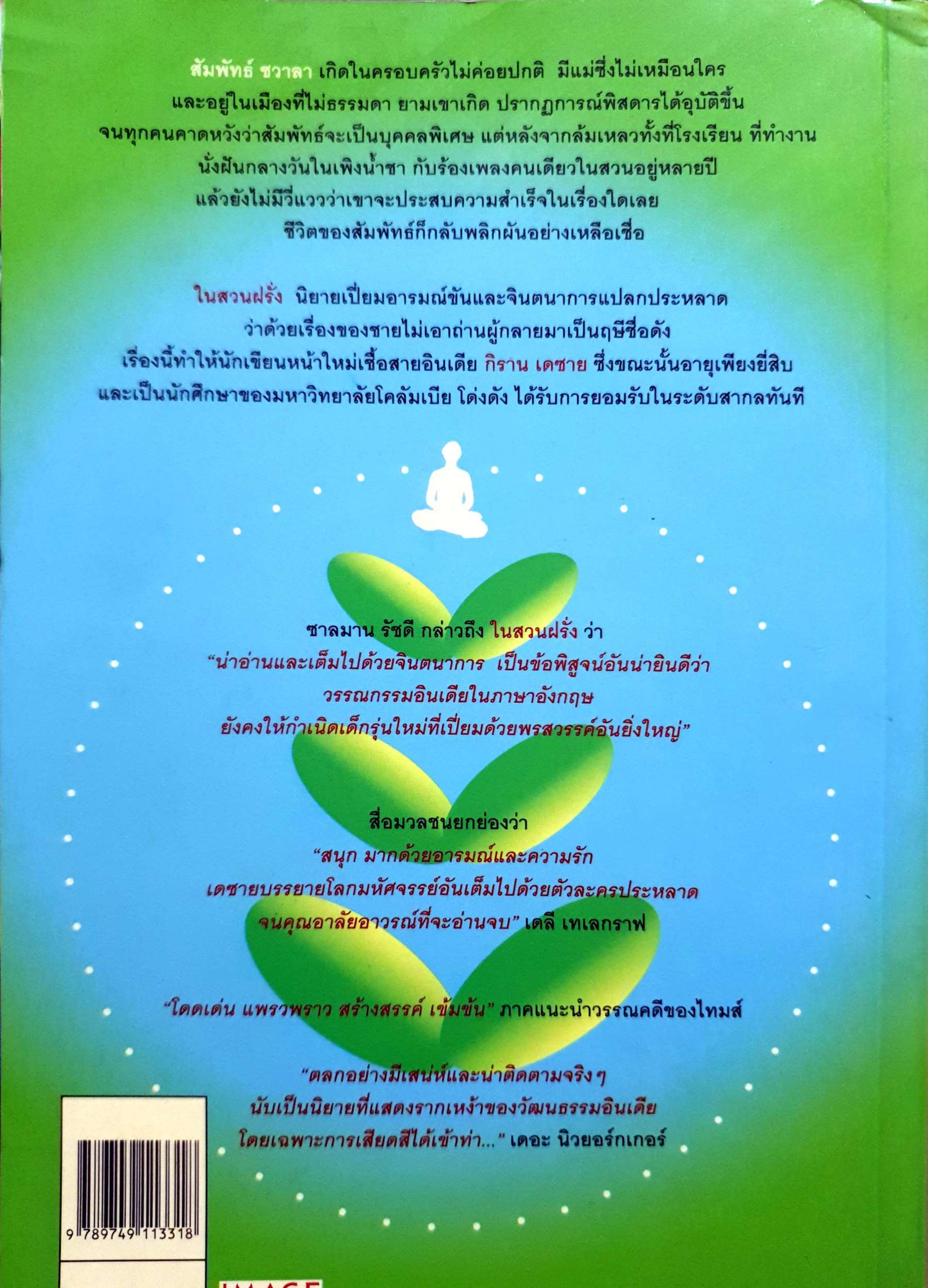 ในสวนฝรั่ง ผู้เขียน KIRAN DESAI ผู้แปล เจนจิรา เสรีโยธินกิราน เดชาย เขียน