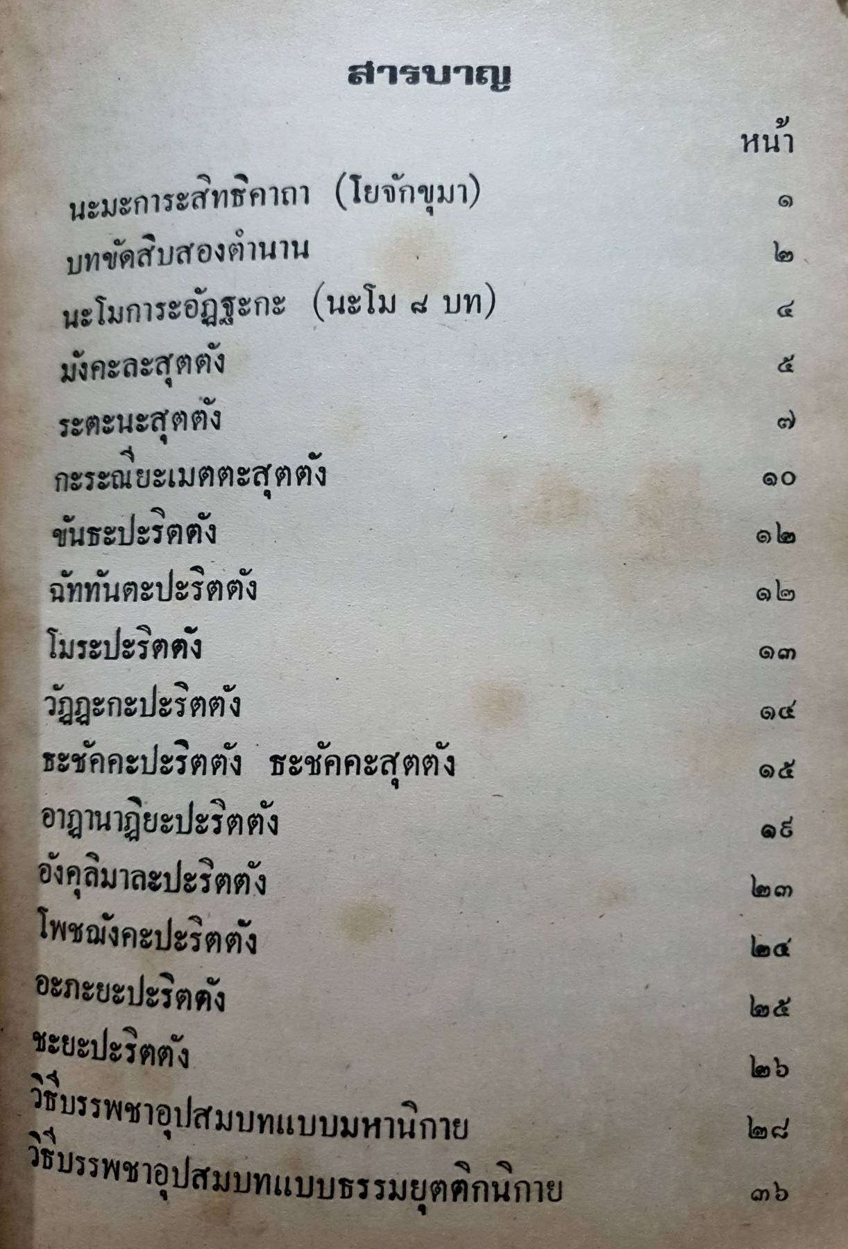 สวดมนต์สิบสองตำนาน