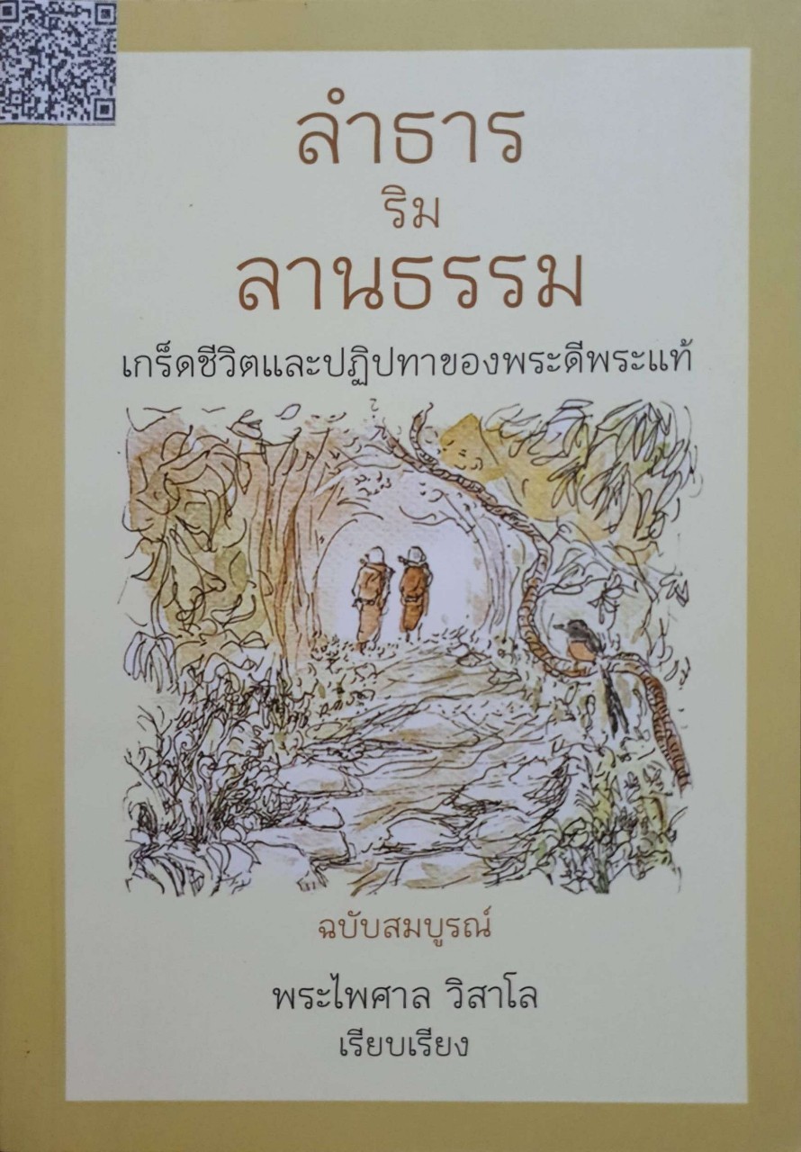 ลำธาร ริมลานธรรม ฉบับสมบูรณ์ : พระไพศาล วิสาโร