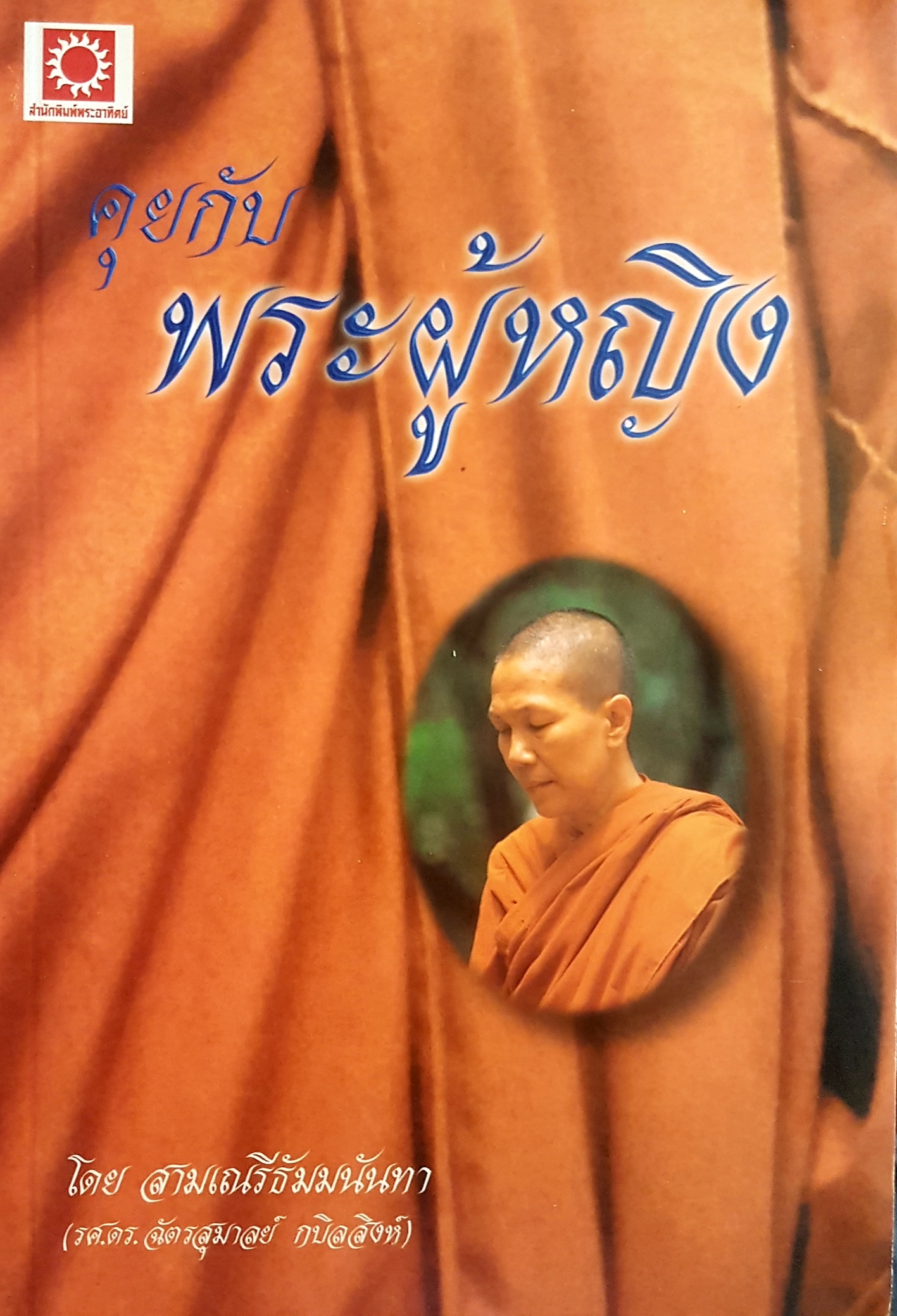 คุยกับพระผู้หญิง โดย สามเณรี ธัมมนันทา (รศ.ดร.ฉัตรสุมาลย์ กบิลสิงห์)