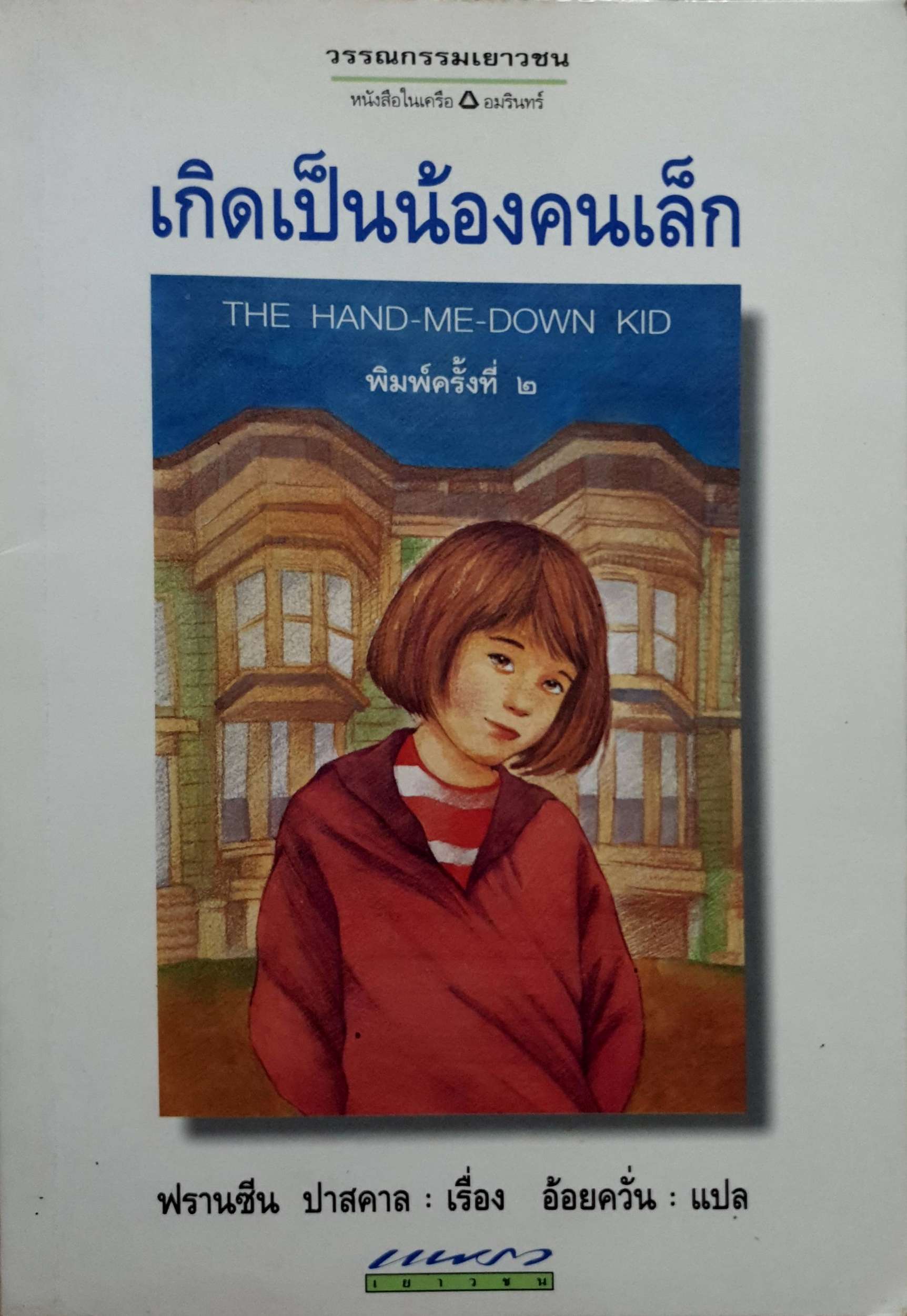 เกิดเป็นน้องคนเล็ก (The Hand-Me-Down Kid)