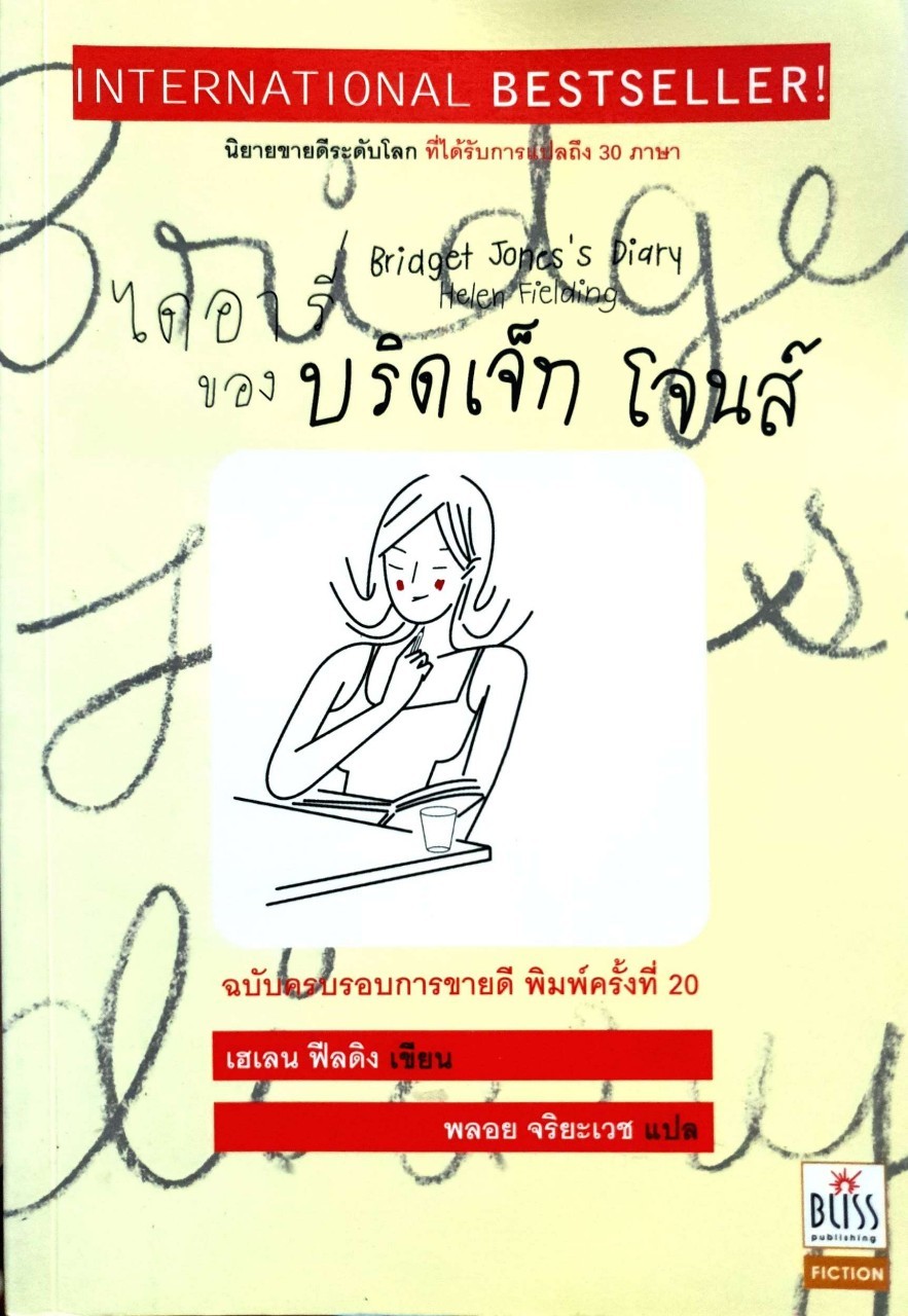 ไดอารี่ของบริดเจ็ท โจนส์ bridget Jones's Diary : เฮเลน ฟีลดิง / พลอย จริยเวช