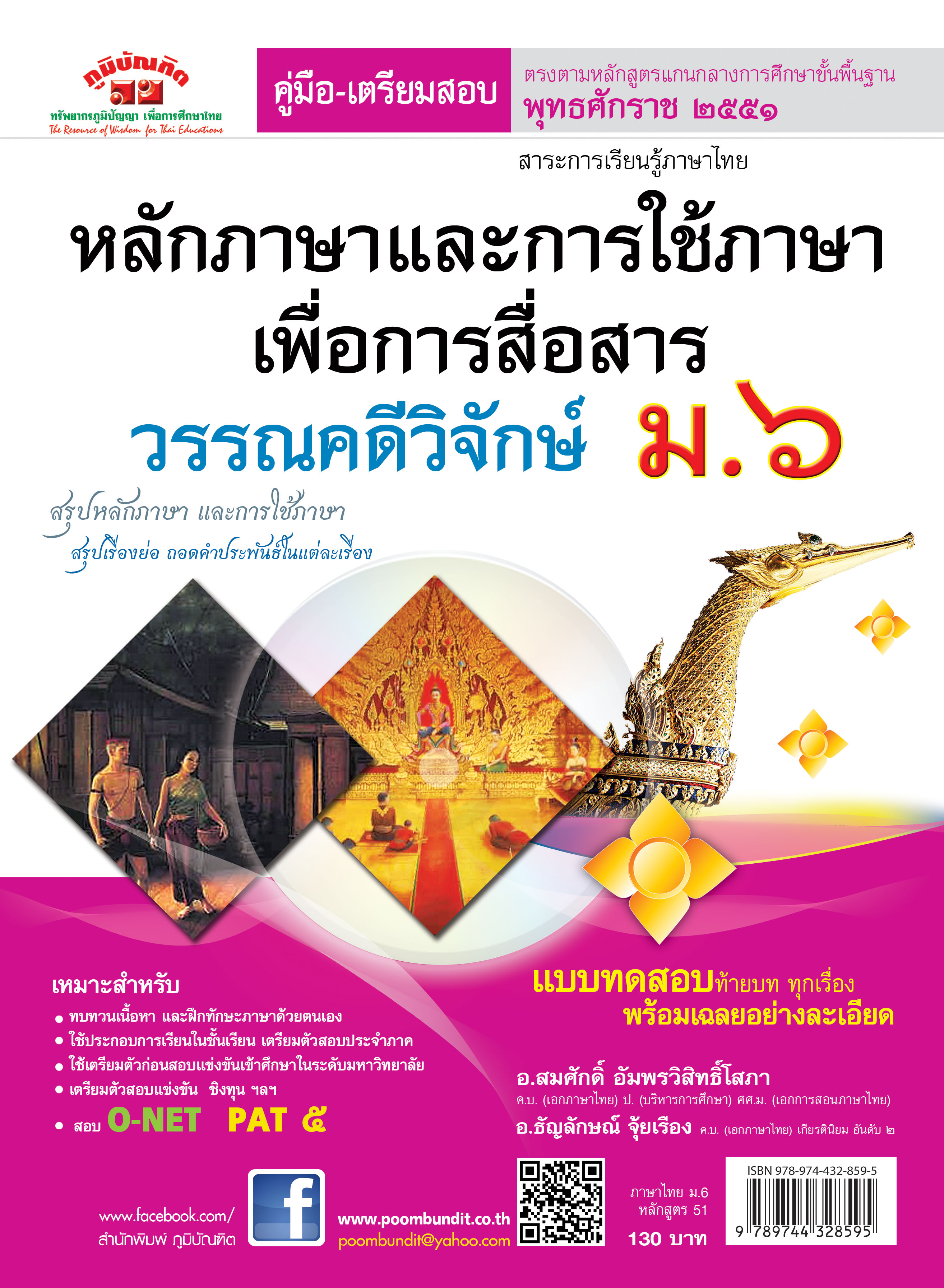ภาษาไทย ม.6 (หลักและการใช้ภาษาเพื่อการสื่อสาร & วรรณคดีวิจักษ์) หลักสูตร 2551