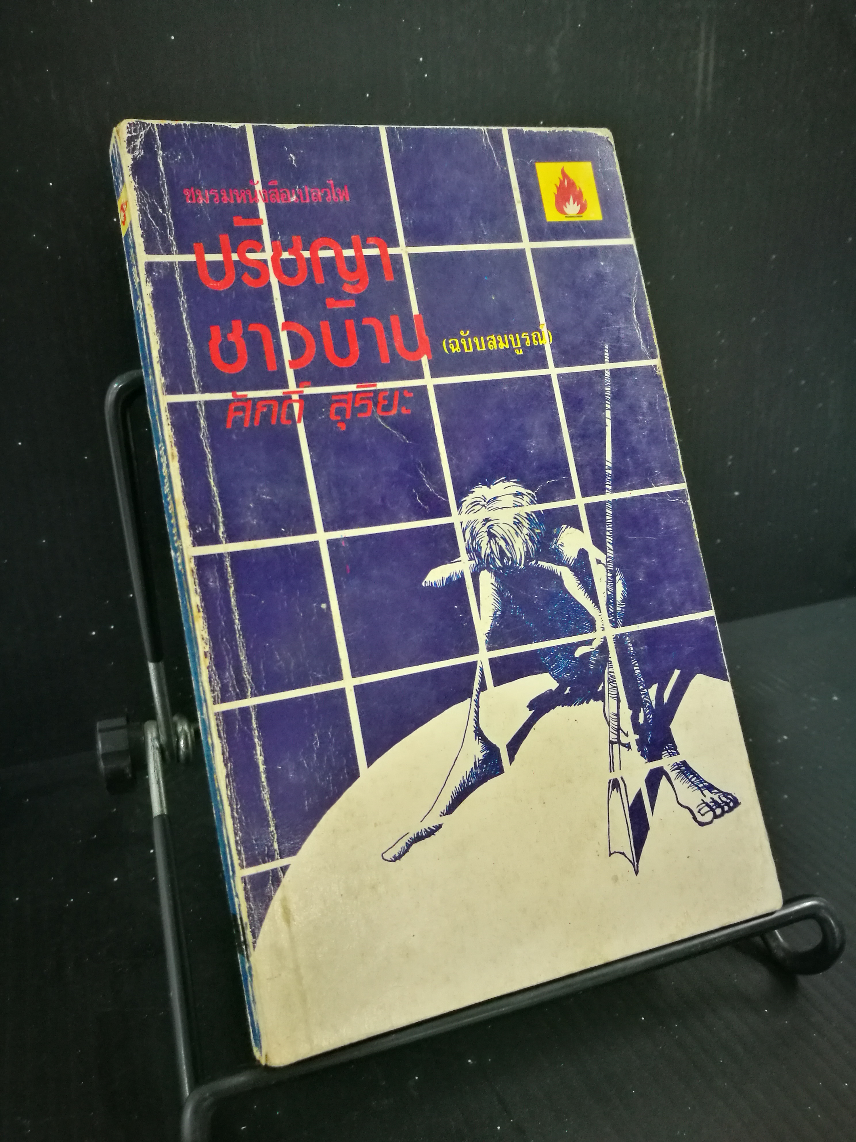 ปรัชญาชาวบ้าน(ฉบับสมบูรณ์) - หนังสือต้องห้าม