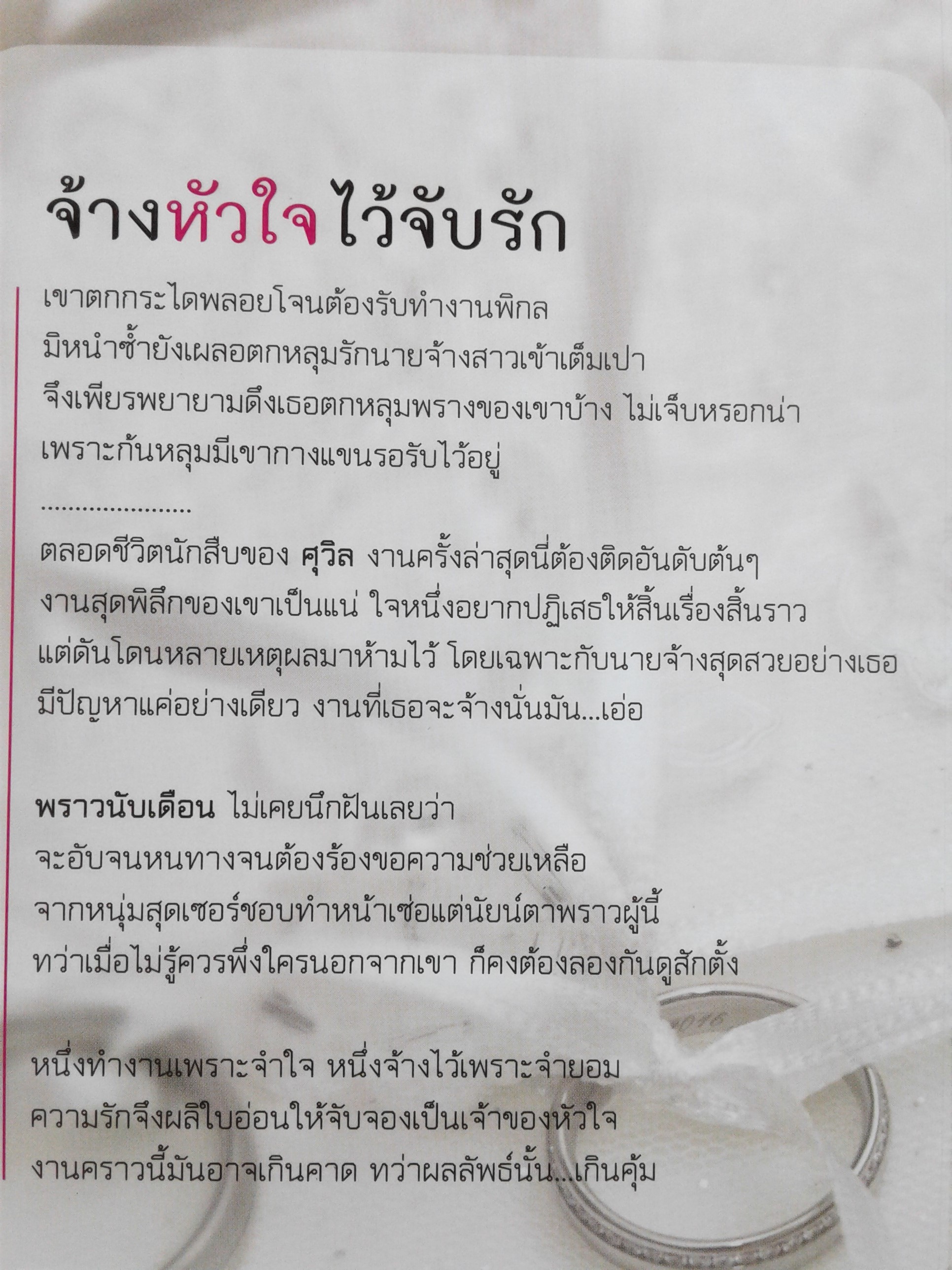 จ้างหัวใจไว้จับรัก นิยาย นิยายลดราคา นิยายโรแมนติก หนังสือมือหนึ่ง หนังสือ