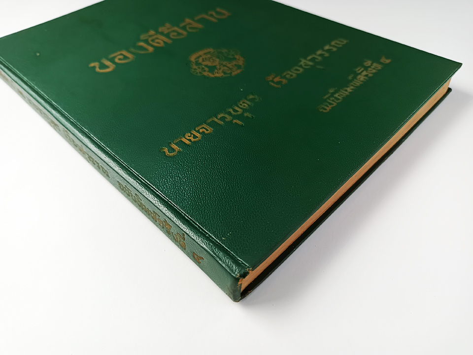 ของดีอีสาน วรรณกรรมอีสาน หนังสือ วรรณกรรมไทย วรรณคดี