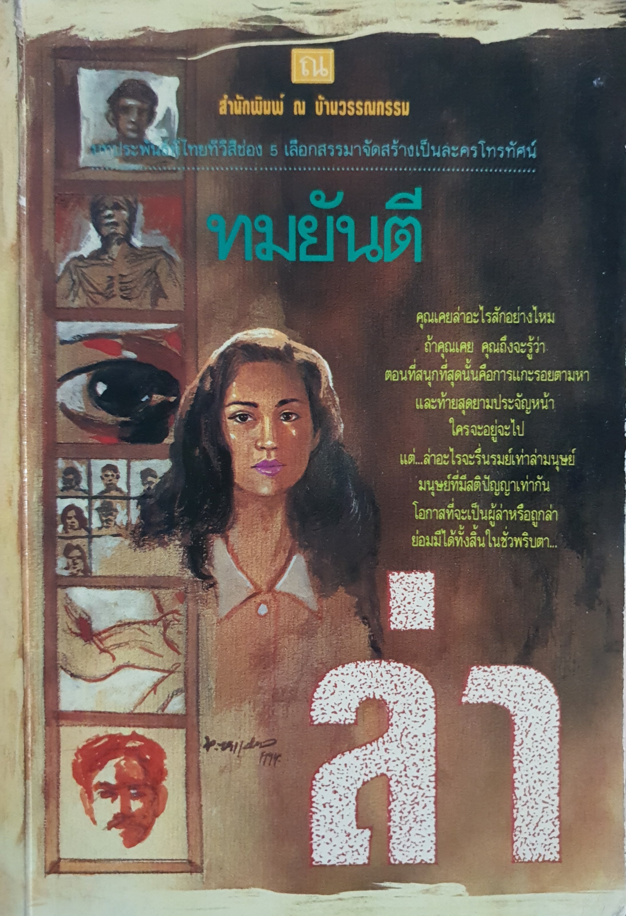 ล่า ทมยันตี