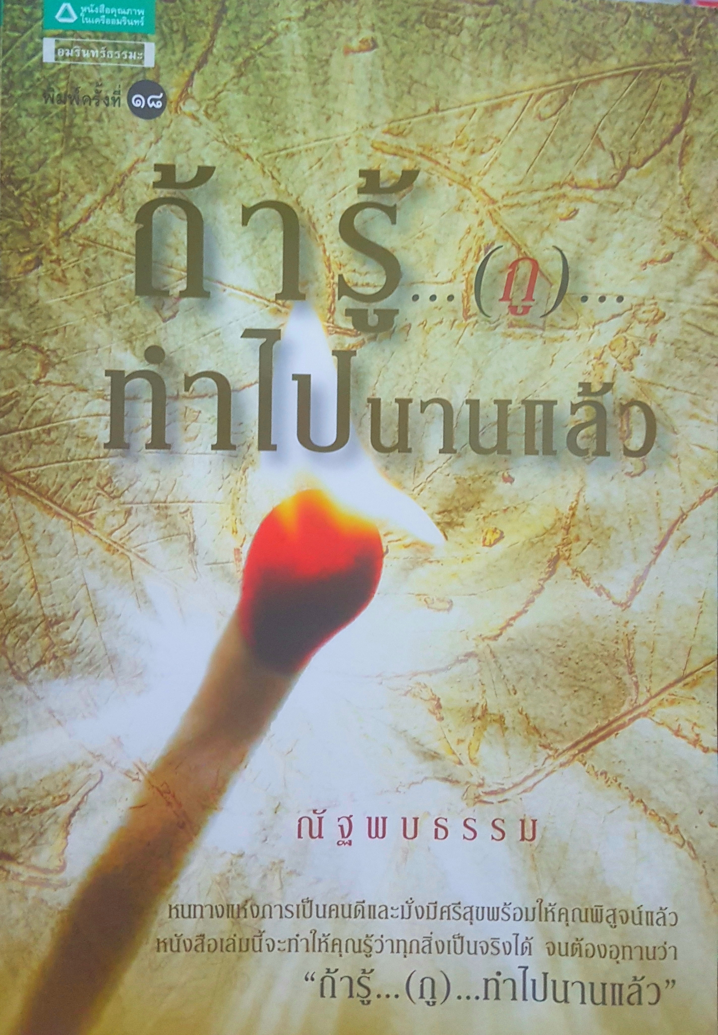 ถ้ารู้...(กู)...ทำไปนานแล้ว ณัฐพบธรรม