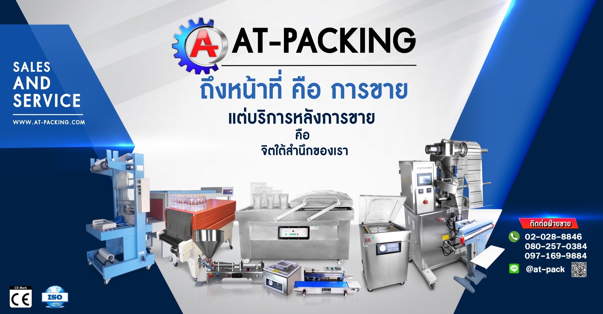 เอ.ที.แพ็คกิ้ง.จำกัด ศูนย์บริการจำหน่ายติดตั้งและ รับซ่อมเครื่องซีลทุกประเภท