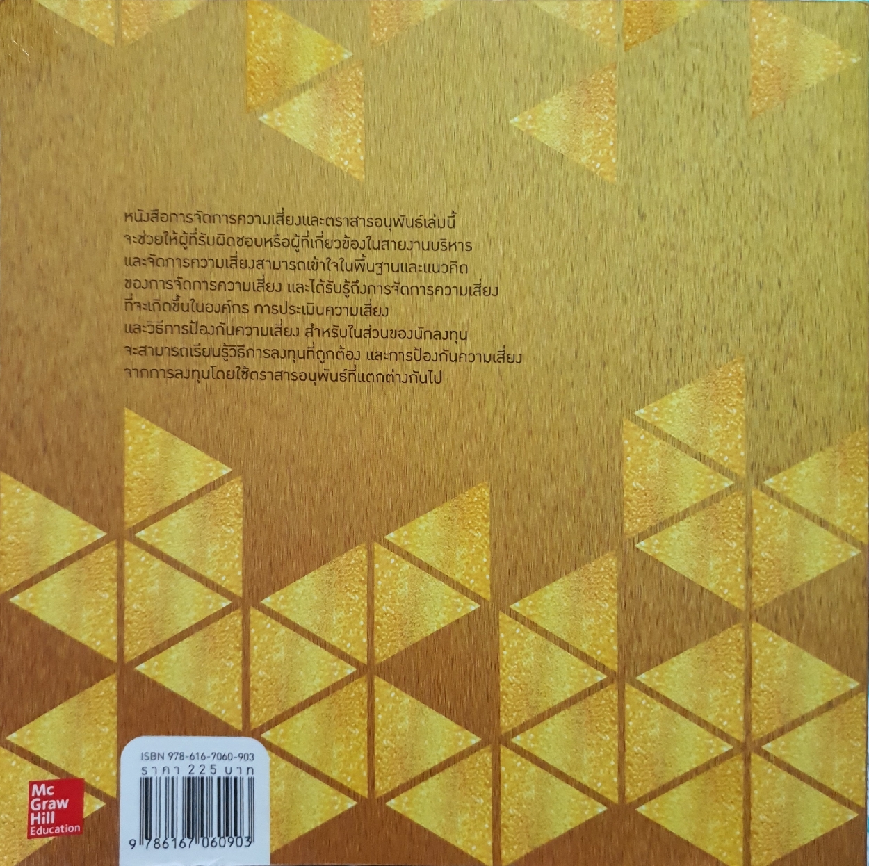 การจัดการความเสี่ยง และตราสารอนุพันธ์ Risk Management and Derivatives