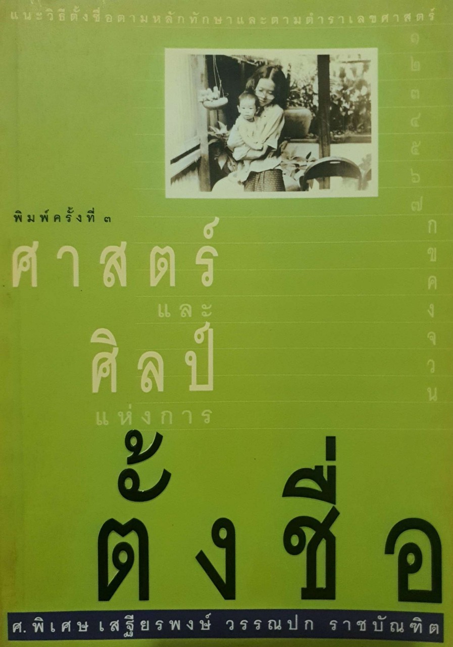 ศาสตร์และศิลป์แห่งการตั้งชื่อ : ศ.พิเศษ เสฐียรพงษ์ วรรณปก