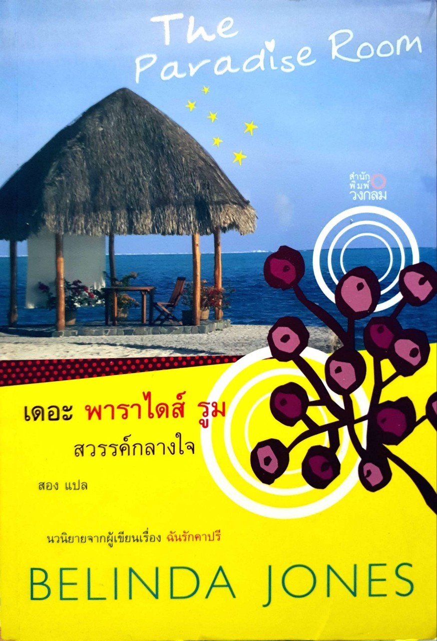 สวรรค์กลางใจ The Paradise Room : สอง แปล
