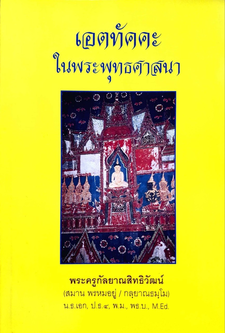 เอตทัคคะในพระพุทธศาสนา : พระครูกัลยาณสิทธิวัฒน์ (สมาน พรหมอยู่/กัลยาณธมฺโม)