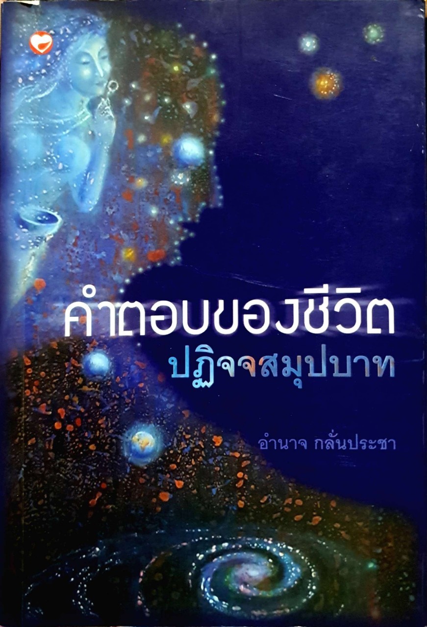 คำตอบของชีวิตปฏิจจสมุปบาท