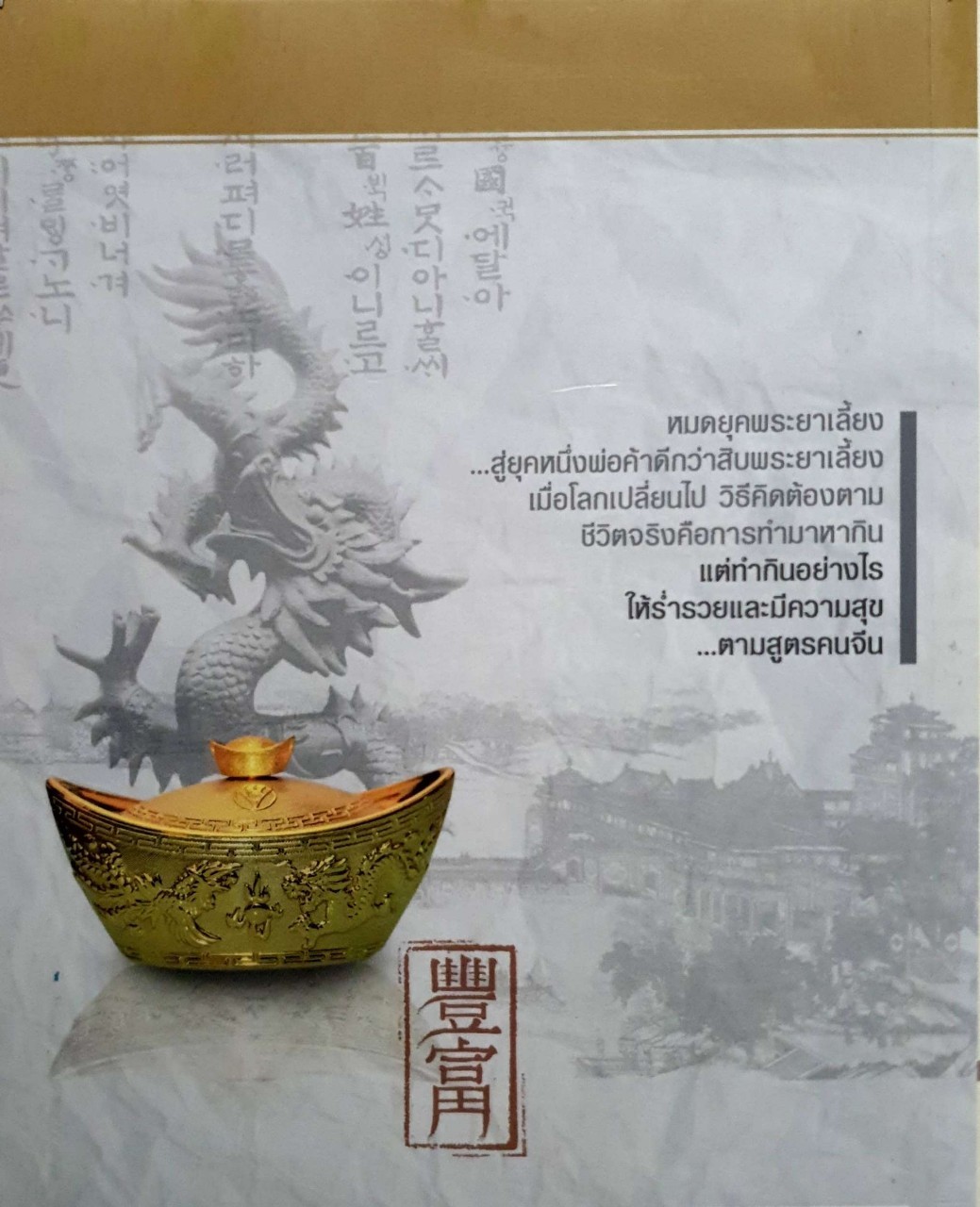 คัมภีร์มังกรสอนรวย สูตรเจ้าสัว