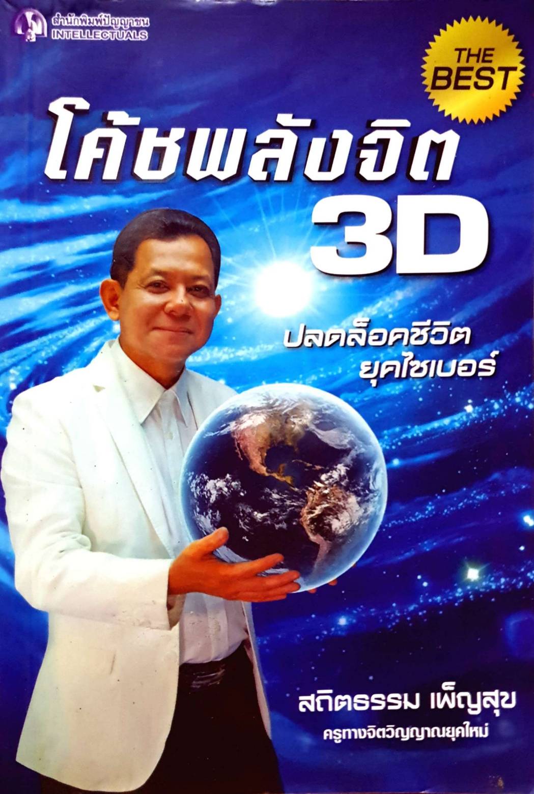 โค้ชพลังจิต 3d