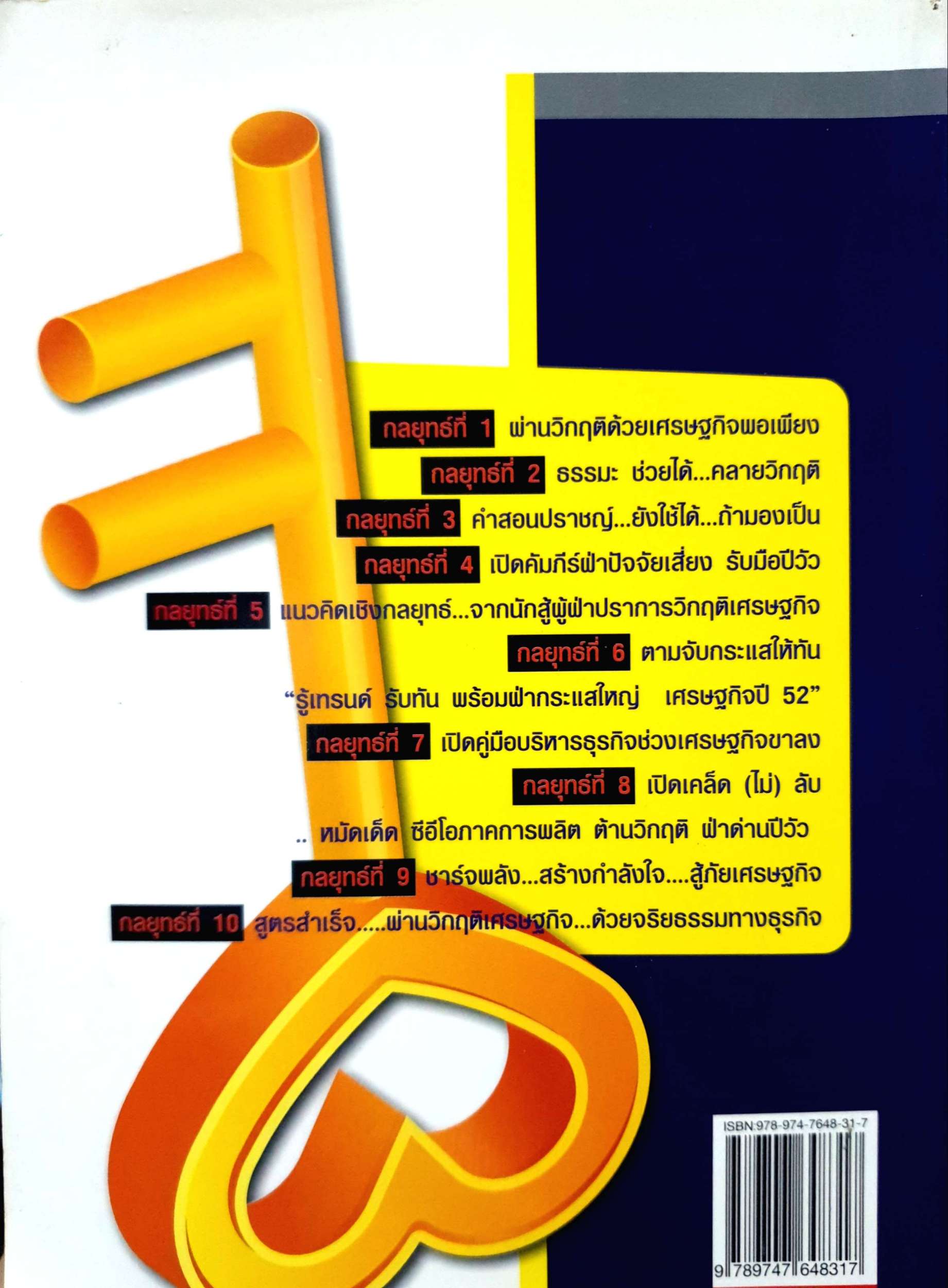 10 กลยุทธ์ ฝ่าด่านวิกฤติเศรษฐกิจ ปี 52