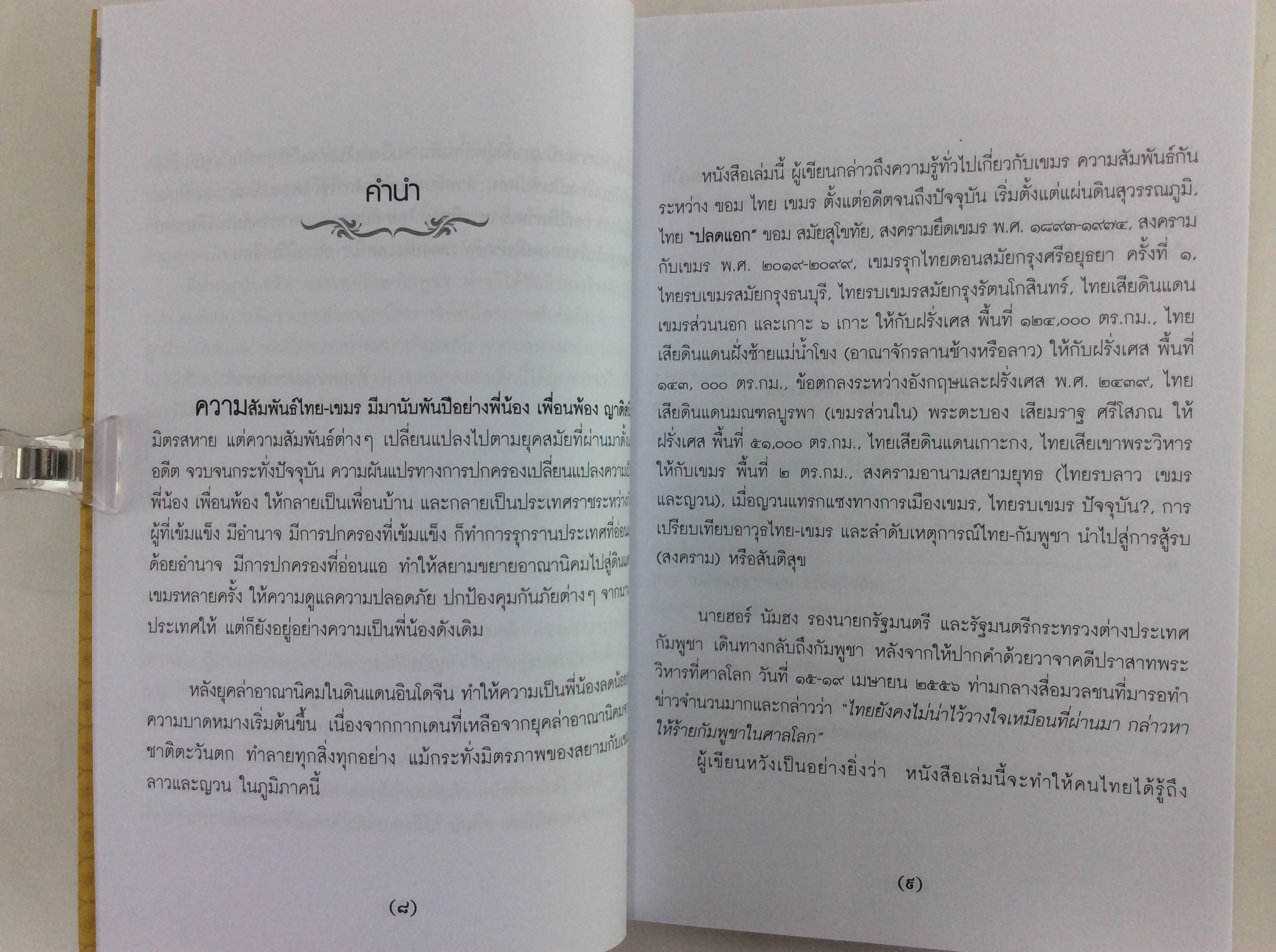 ไทยรบเขมร ประวัติศาสตร์ตลอดกาล หนังสือ ประวัติศาสตร์