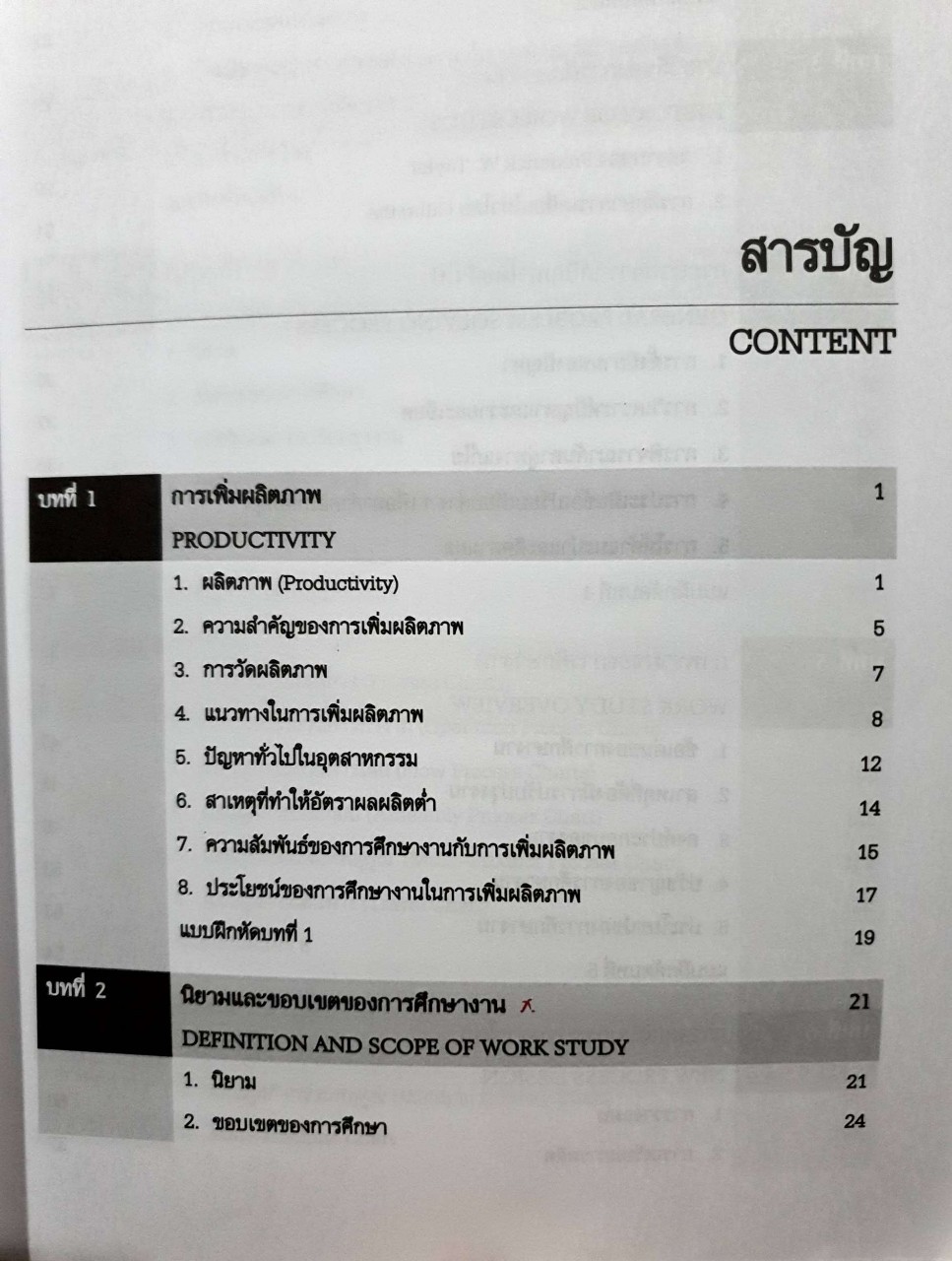 การศึกษางานอุตสาหกรรม : รศ.รัชต์วรรณ กาญจนปัญญาคม