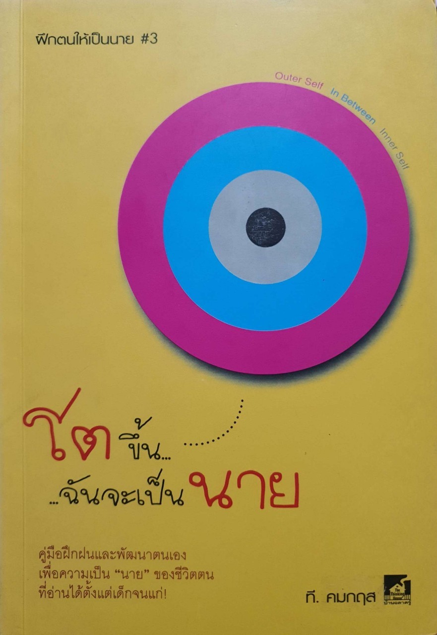 โตขึ้นฉันจะเป็นนาย ; ฝึกตนเป็นนาย # 3 : ที. คมกฤช