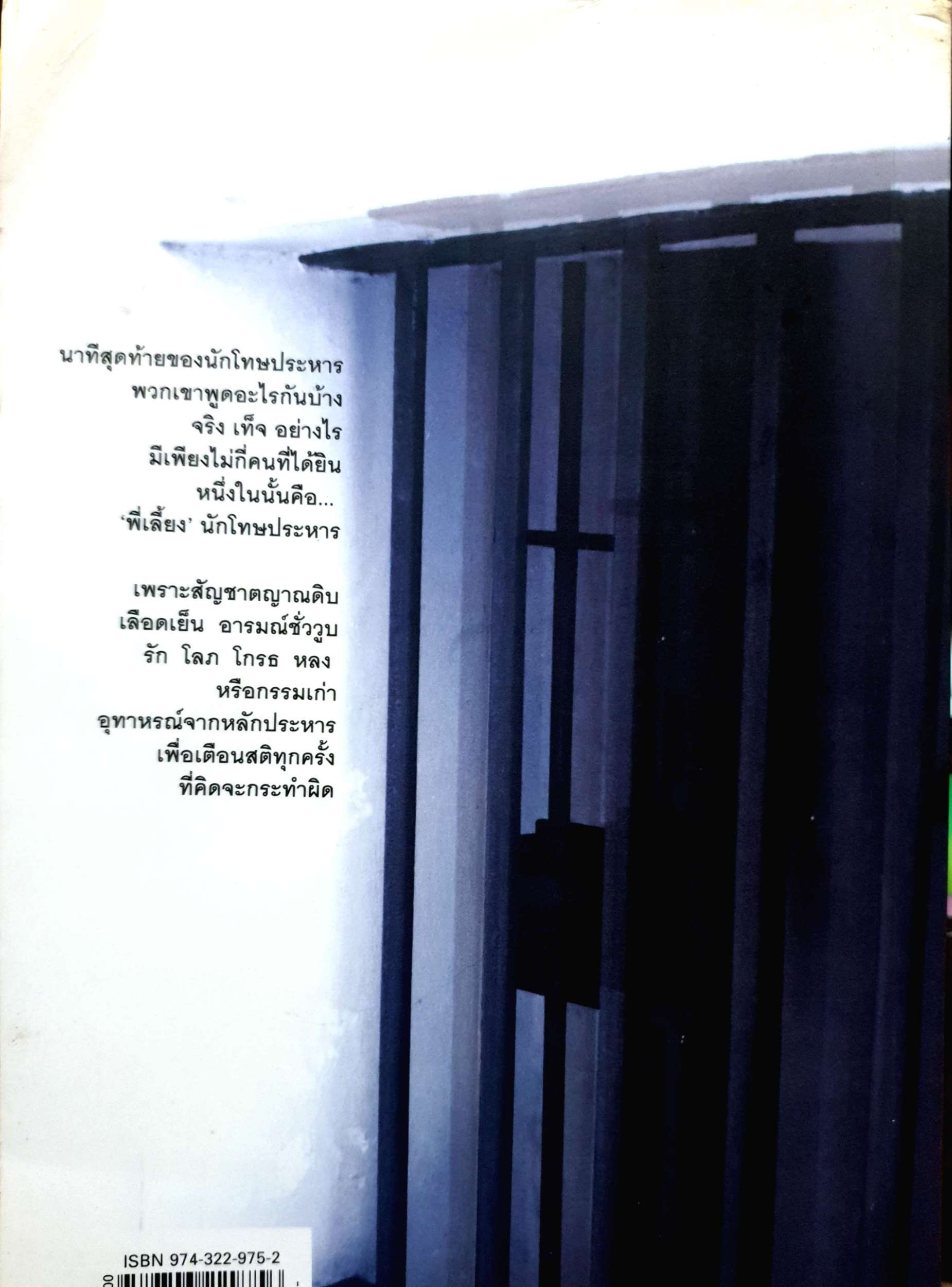 คำสารภาพสุดท้ายของ นักโทษประหาร ยุทธ บางขวาง
