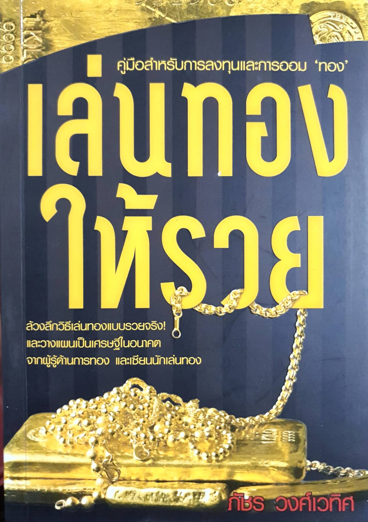 เล่นทองให้รวย ผู้เขียน: ภัทร วงส์เวทิศ
