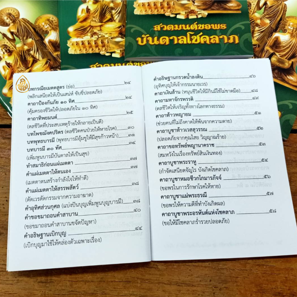 หนังสือสวดมนต์ขอพร บันดาลโชคลาภ(แพค100เล่ม)หนังสือธรรมะ บจ.สำนักพิมพ์เลี่ยงเชียง เพียรเพื่อพุทธศาสน์