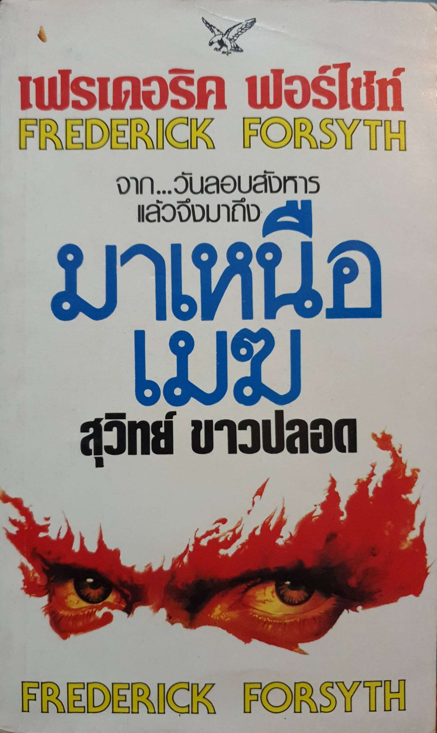 จาก...วันลอบสังหาร แล้วจึงมาถึง มาเหนือเมฆ : Frederick Forsyth