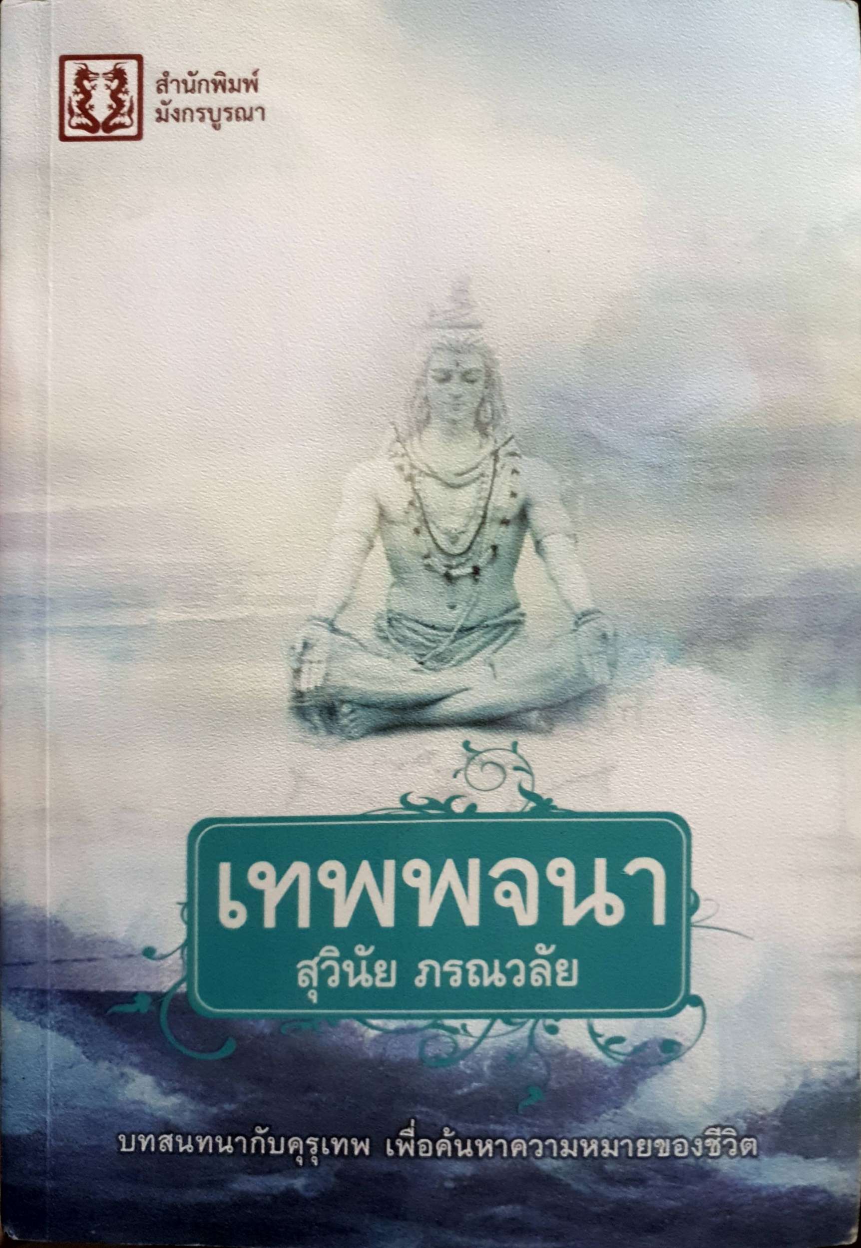 เทพพจนา สุวินัย ภรณวลัย
