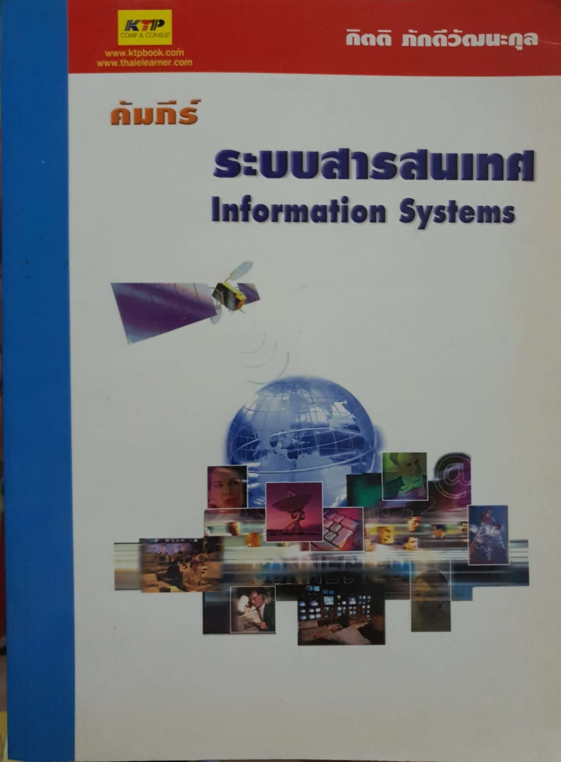 คัมภีร์ระบบสารสนเทศ Information Systems กิตติ ภักดีวัฒนะกุล