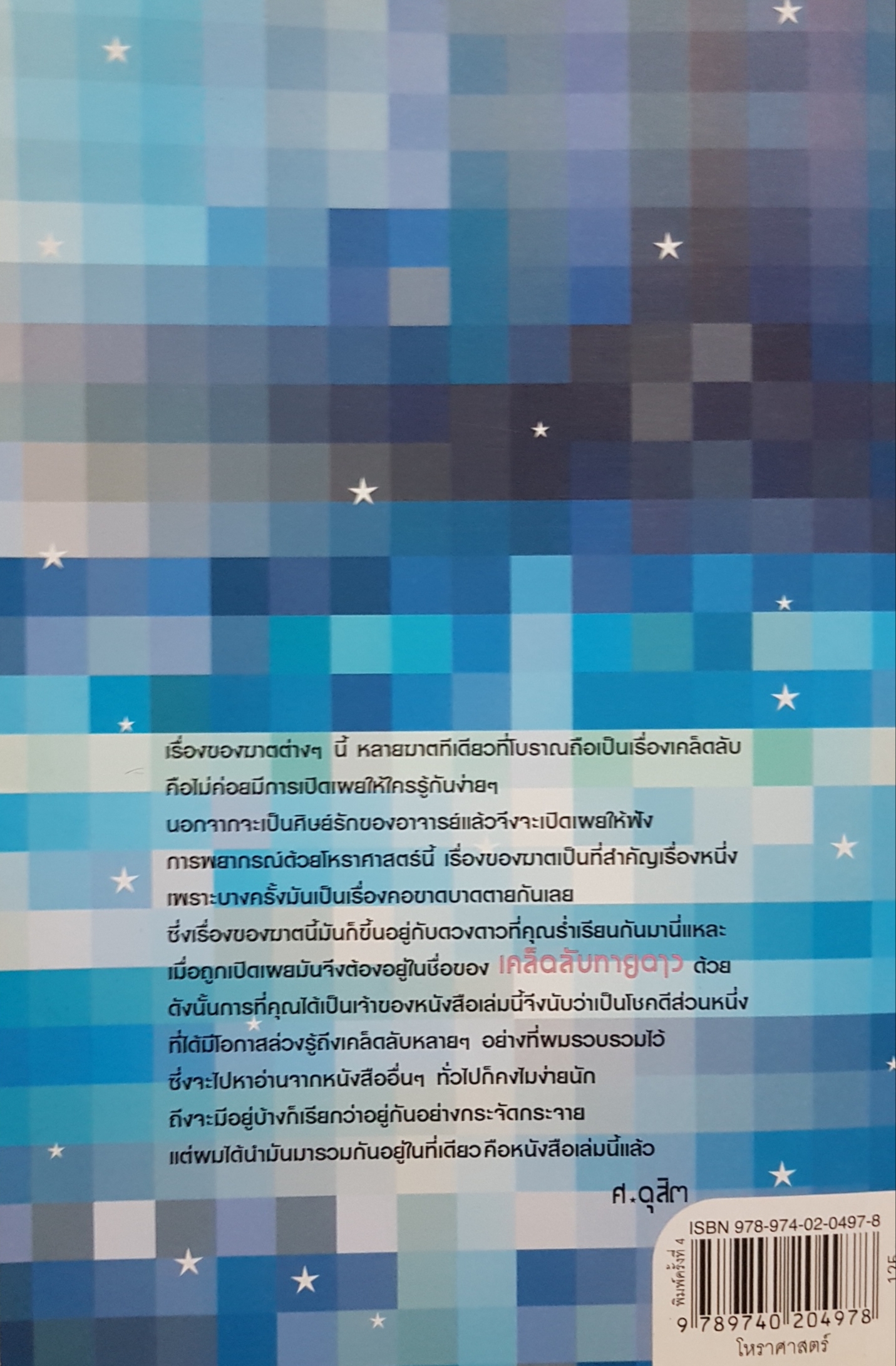 รู้ชีวิต...ด้วยดวงดาว เล่ม๓ เคล็ดลับทายดาว...ศ.ดุสิต