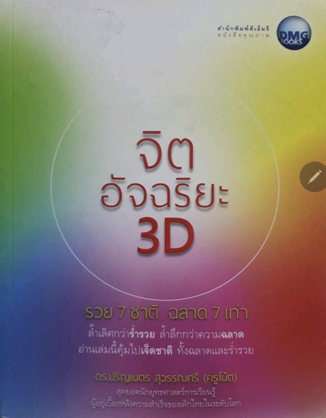 จิตอัจฉริยะ 3D รวย 7 ชาติ ฉลาด 7 เท่า. tik123