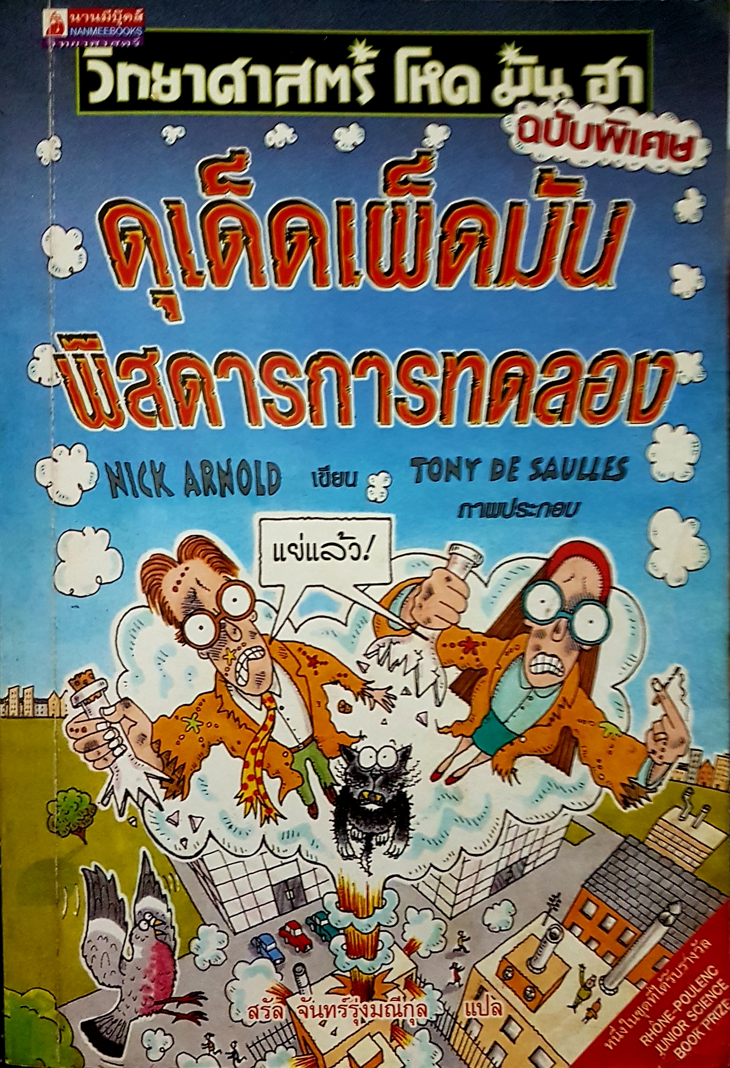 วิทยาศาสตร์ โหด มัน ฮา ฉบับพิเศษ ดุเด็ดเผ็ดมัน พิสดารการทดลอง พิมพ์ครั้งที่ 2 Nick Arnold เขียน Tony De Saulles ภาพประกอบ สรัล จันทร์รุ่งมณีกุล แปล