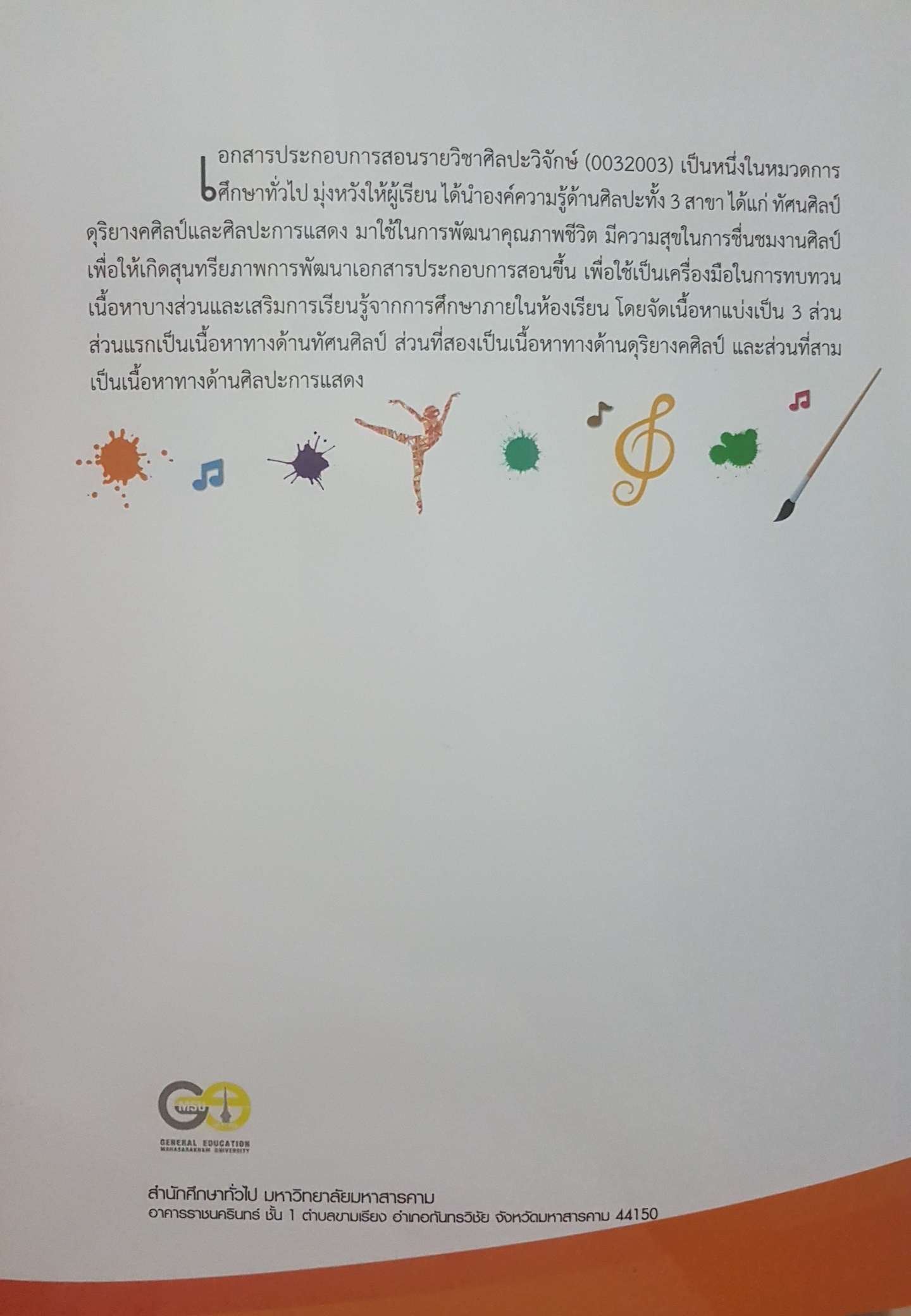 เอกสารประกอบการสอนรายวิชา ศิลปะวิจักษ์ (Art Appreciation) ขนาด A4
