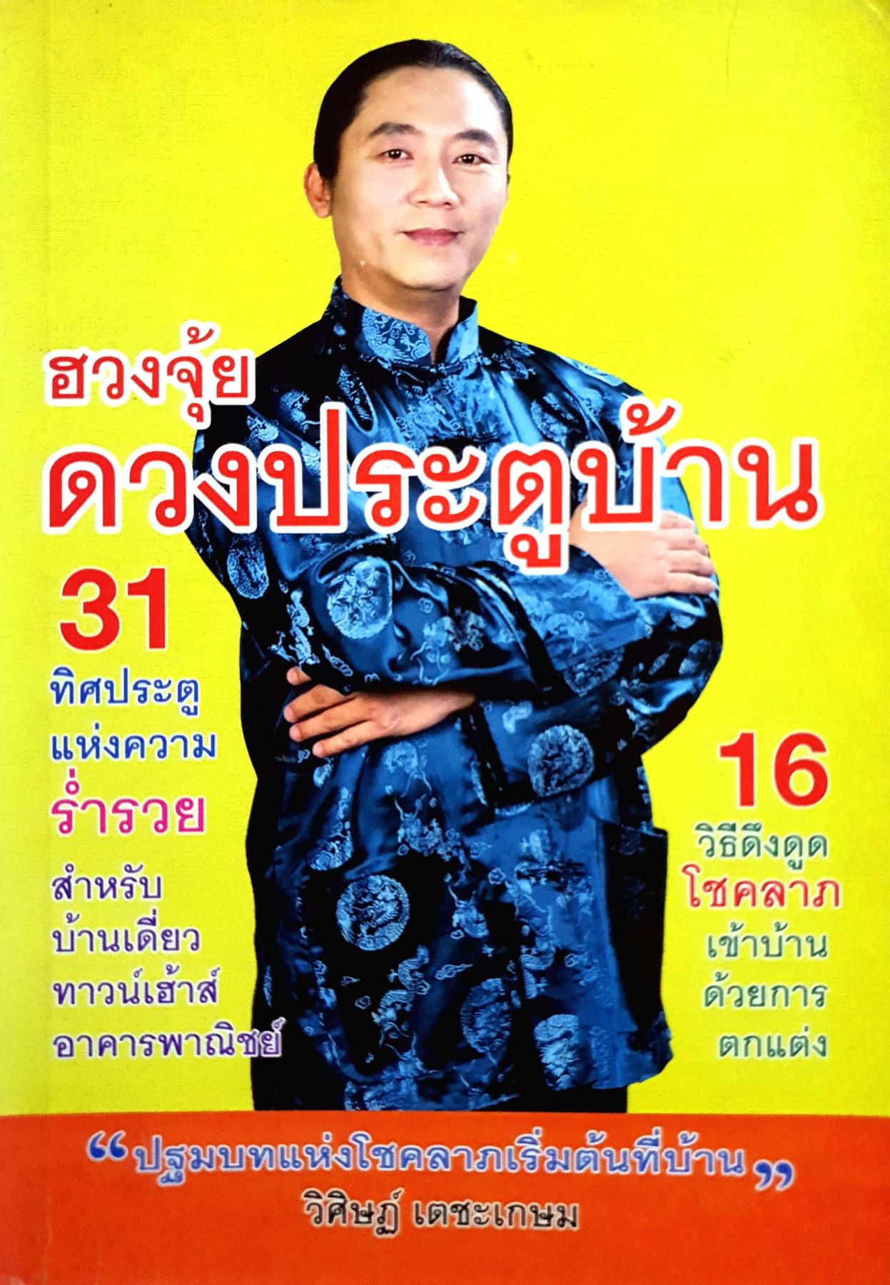 ฮวงจุ้ย ดวงประตูบ้าน 31 ทิศประตู แห่งความร่ำรวยสำหรับ