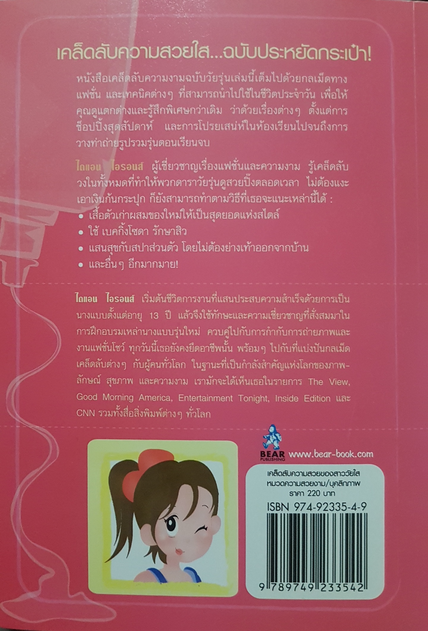 เคล็ดลับความสวยของสาววัยใส Teen Beauty Secret...Diane Irons