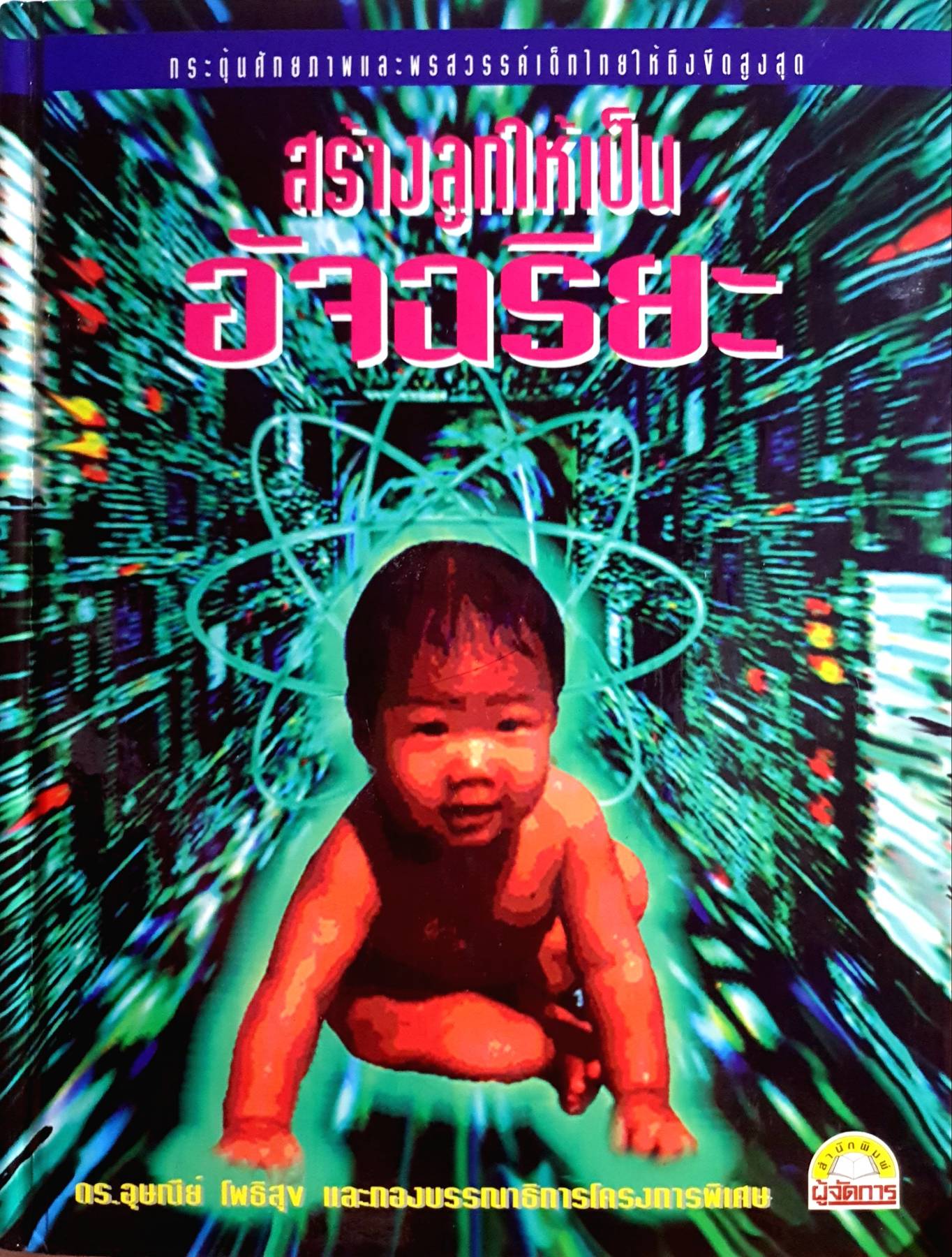 สร้างลูกให้เป็นอัจฉริยะ : ดร.อุษณีย์ โพธิสุข และกองบรรณาธิการโครงการพิเศษ