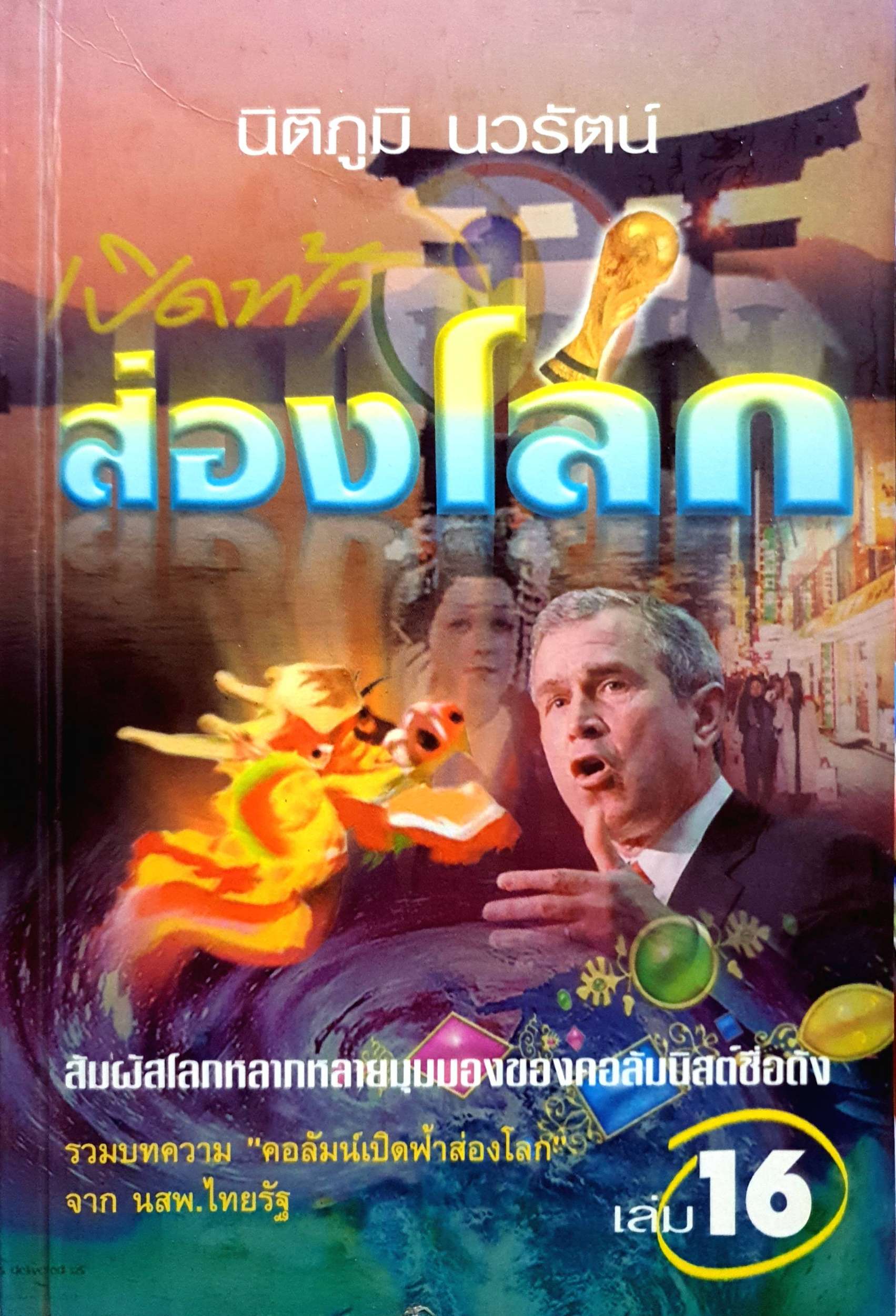 เปิดฟ้า ส่องโลก : นิติภูมิ นวรัตน์