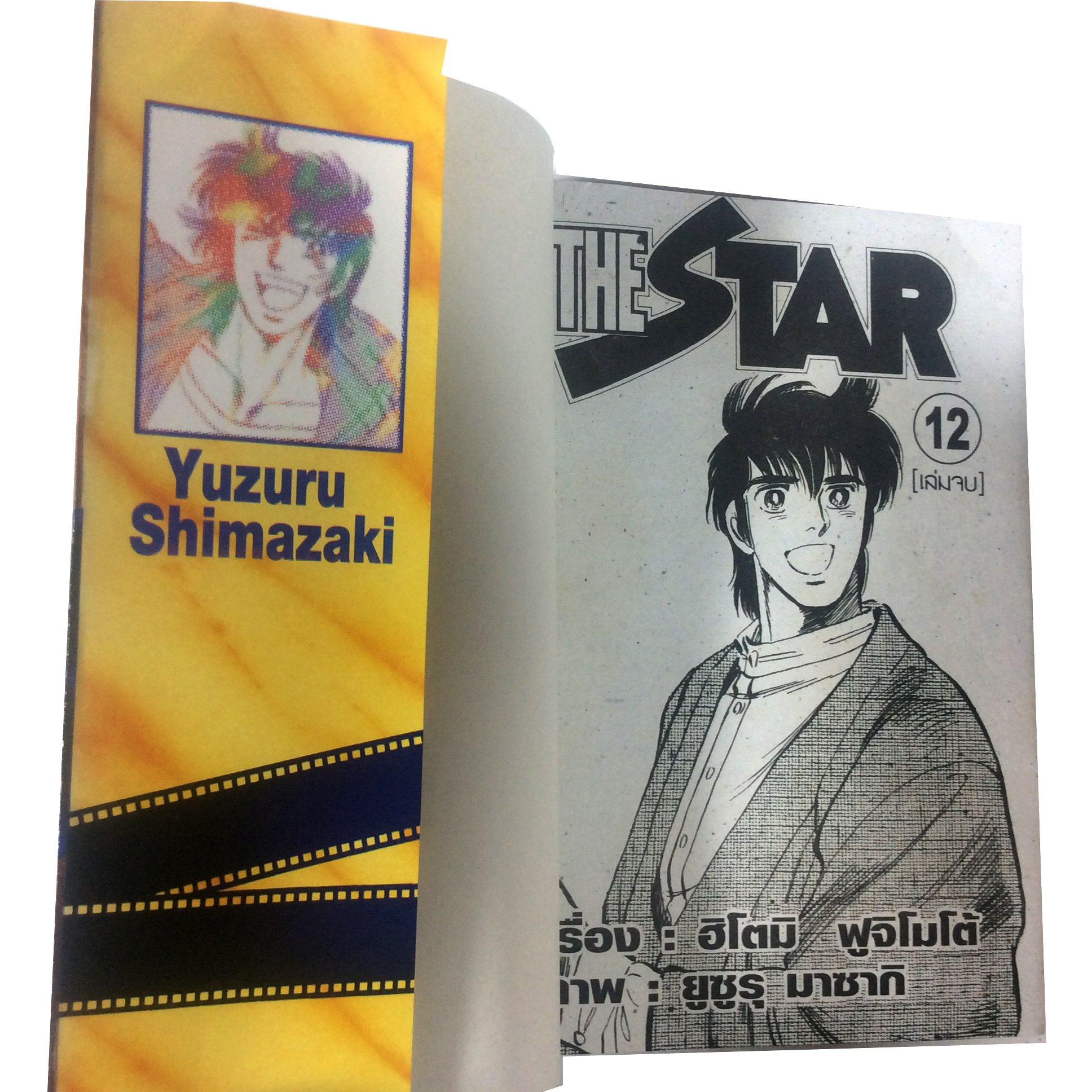 THE STAR 12เล่มจบ การ์ตูนเก่า การ์ตูนสะสม การ์ตูนหายาก หนังสือ หนังสือหายาก หนังสือสะสม