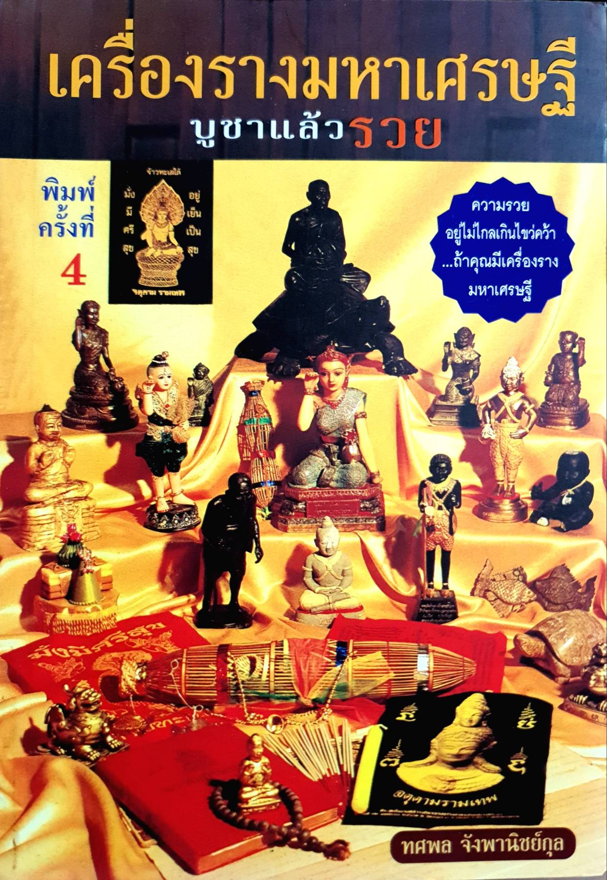 เครื่องรางมหาเศรษฐี บูชาแล้วรวย