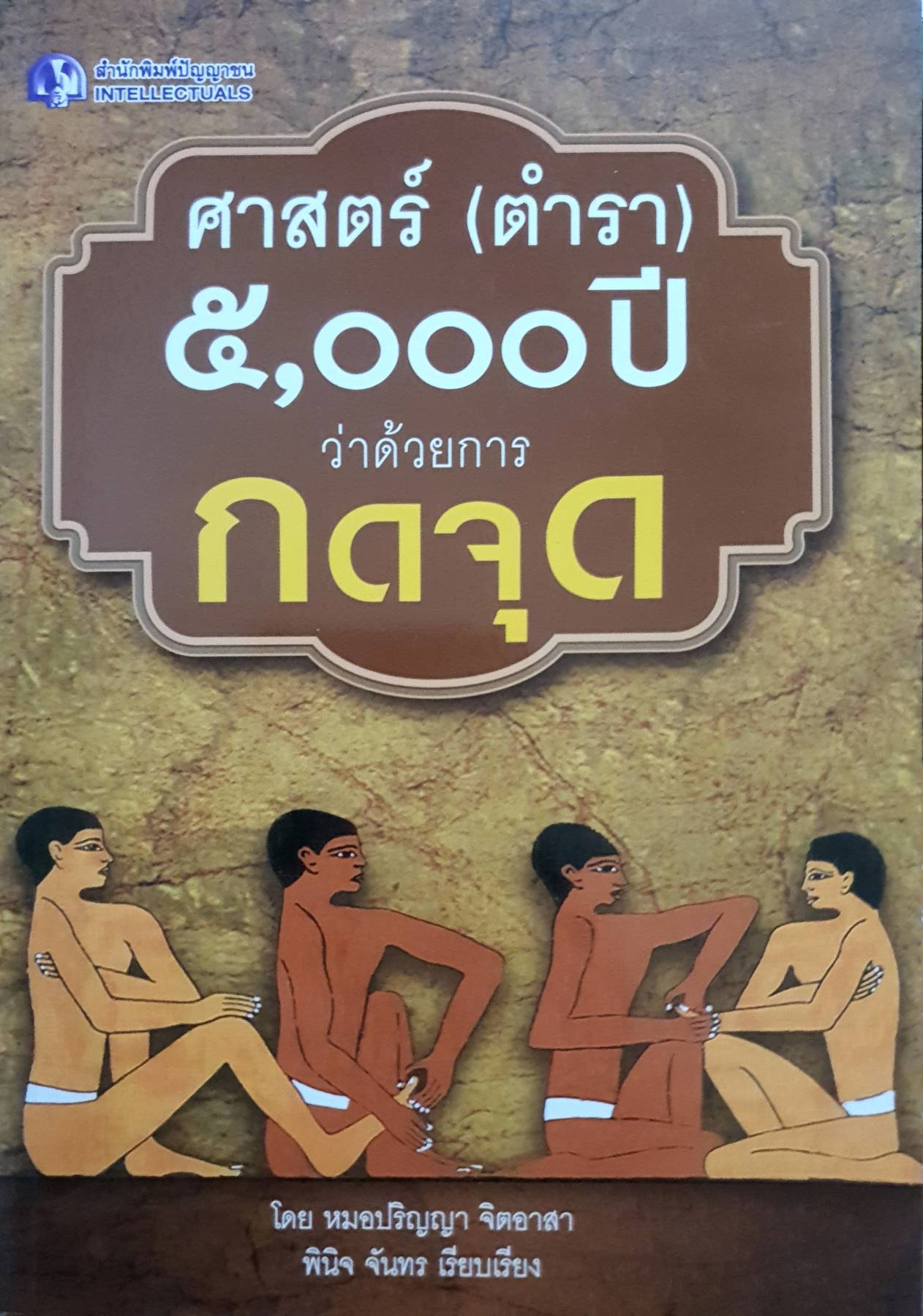 ศาสตร์ (ตำรา) ๕,๐๐๐ ปี ว่าด้วยการกดจุด