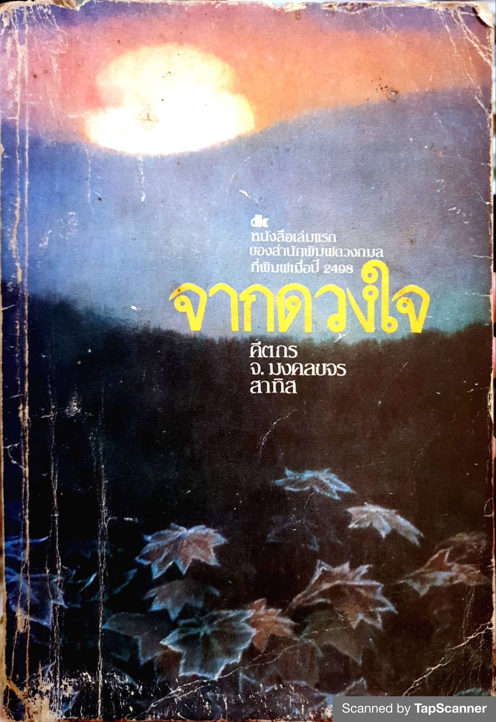 จากดวงใจ คีตกร / จ.มงคลขจร / สาทิส หนังสือเล่มแรกของสำนักพิมพ์ดวงกมลที่พิมพ์เมื่อปี 2498