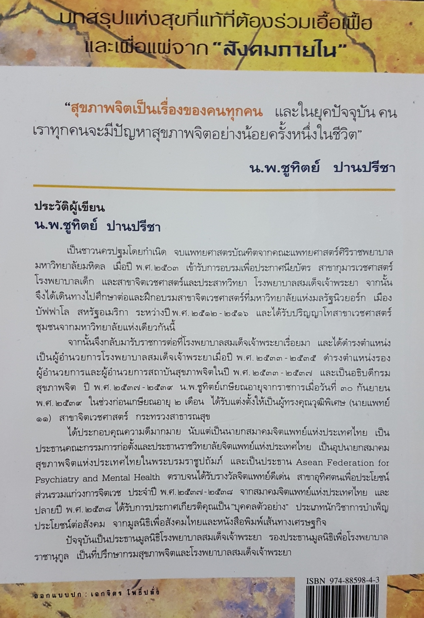 จิตเป็นเหตุ โดย น.พ.ชูทิตย์ ปานปรีชา