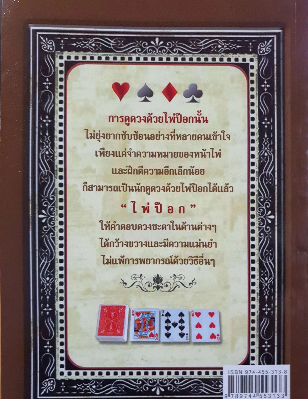 ไพ่ป๊อกอย่างง่าย ทำนายโชคลาภ ชะตาชีวิต : เฉลิมหล้า พรหมกิติ