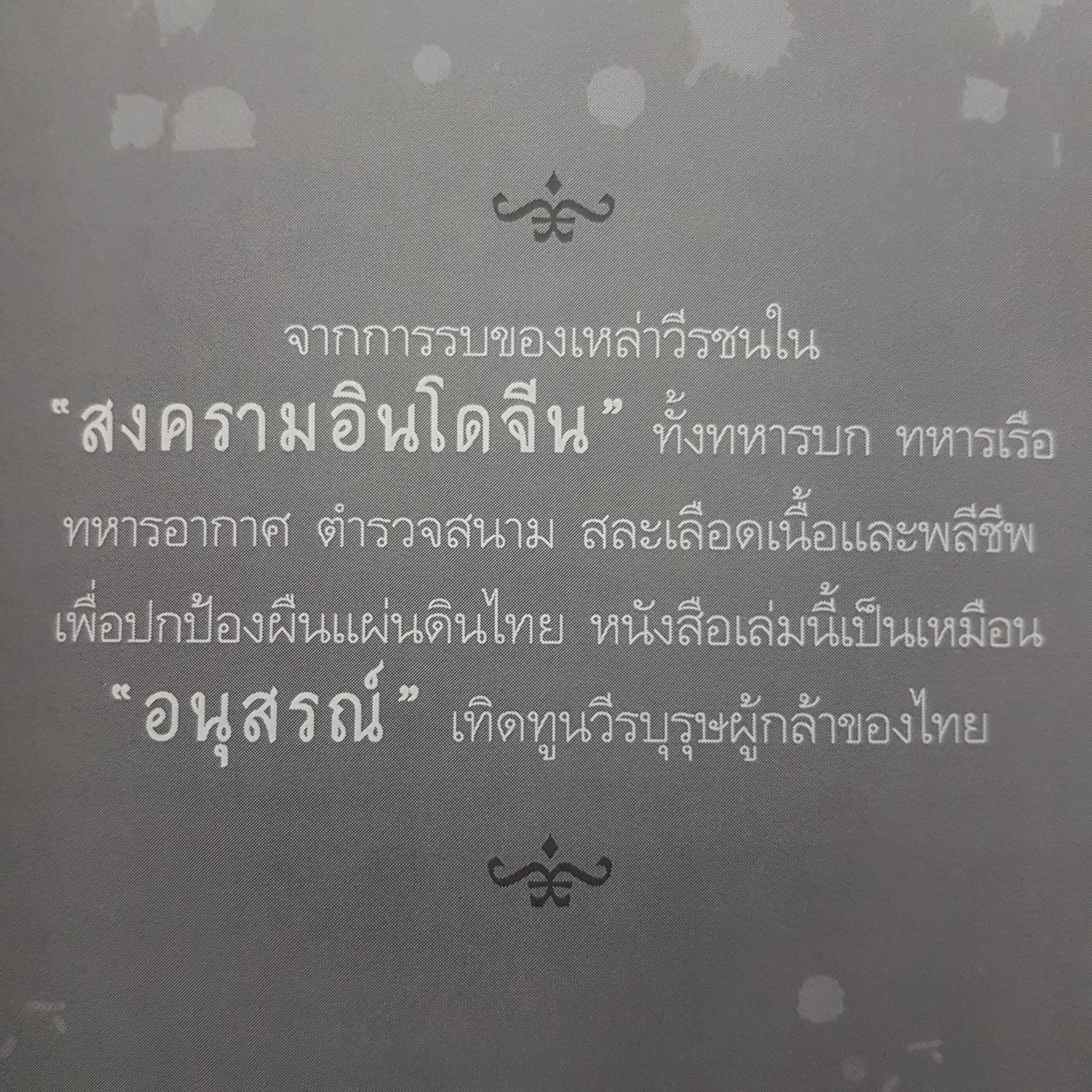 สงครามอินโดจีน และสนธิสัญญาที่ทำให้ไทยต้องเสียเขาพระวิหาร โดย ทัศนา ทัศนะมิตร