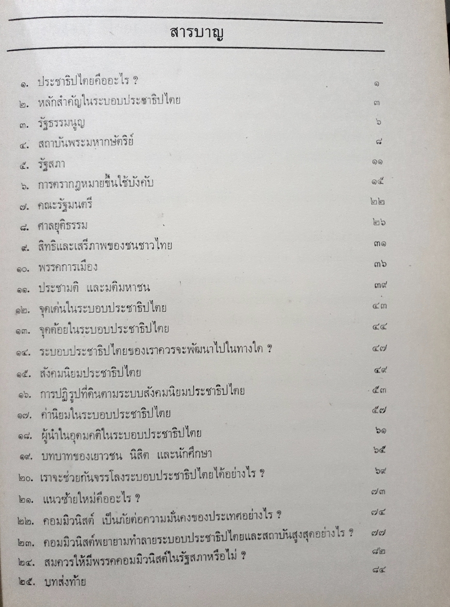 ระบอบประชาธิปไตย นายธานินทร์ กรัยวิเชียร จัดพิมพ์ปี 2518