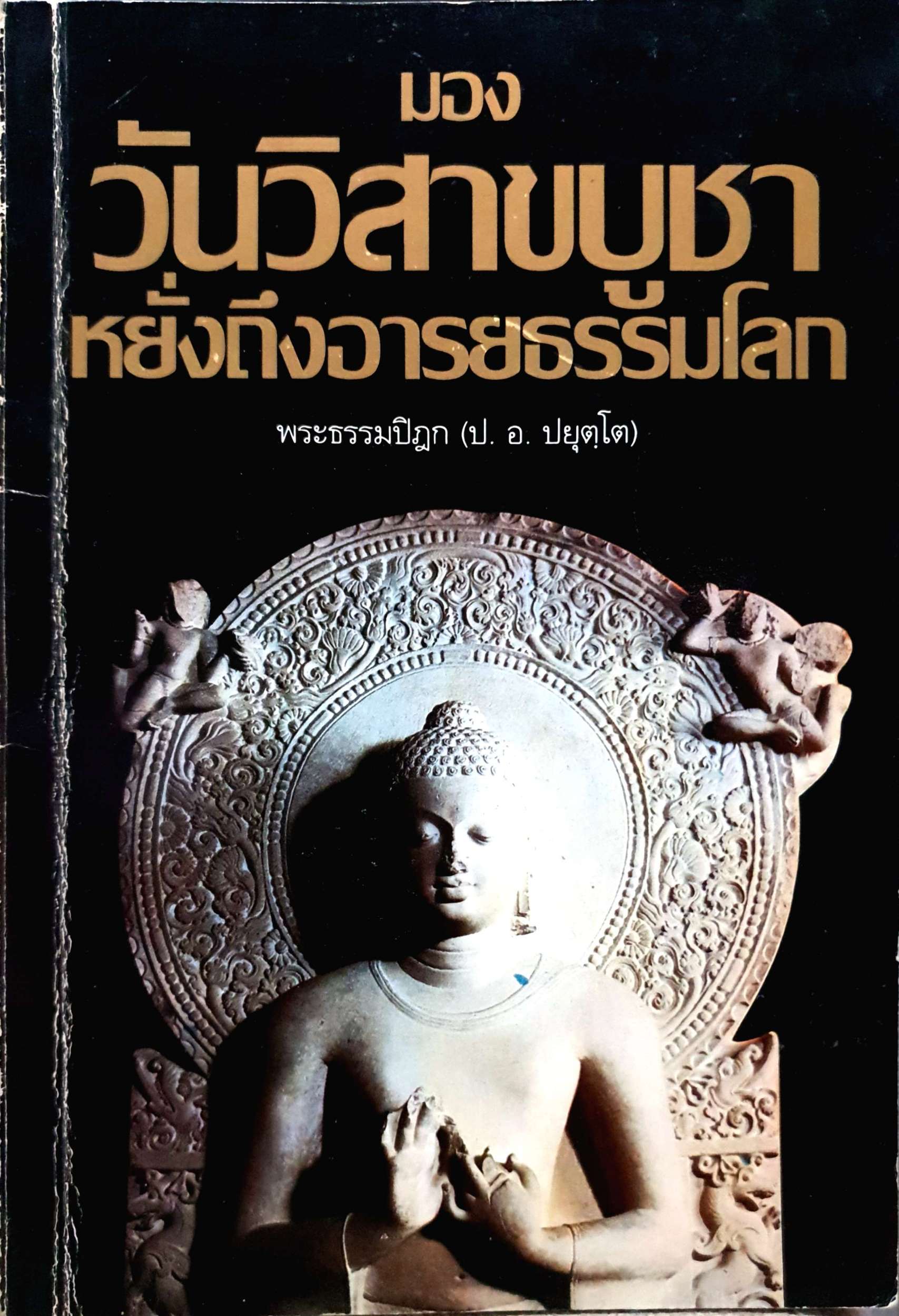 มองวันวิสาขบูชา หยั่งถึงอารยธรรมโลก พระธรรมปิฎก(ป.อ.ปยุตโต)