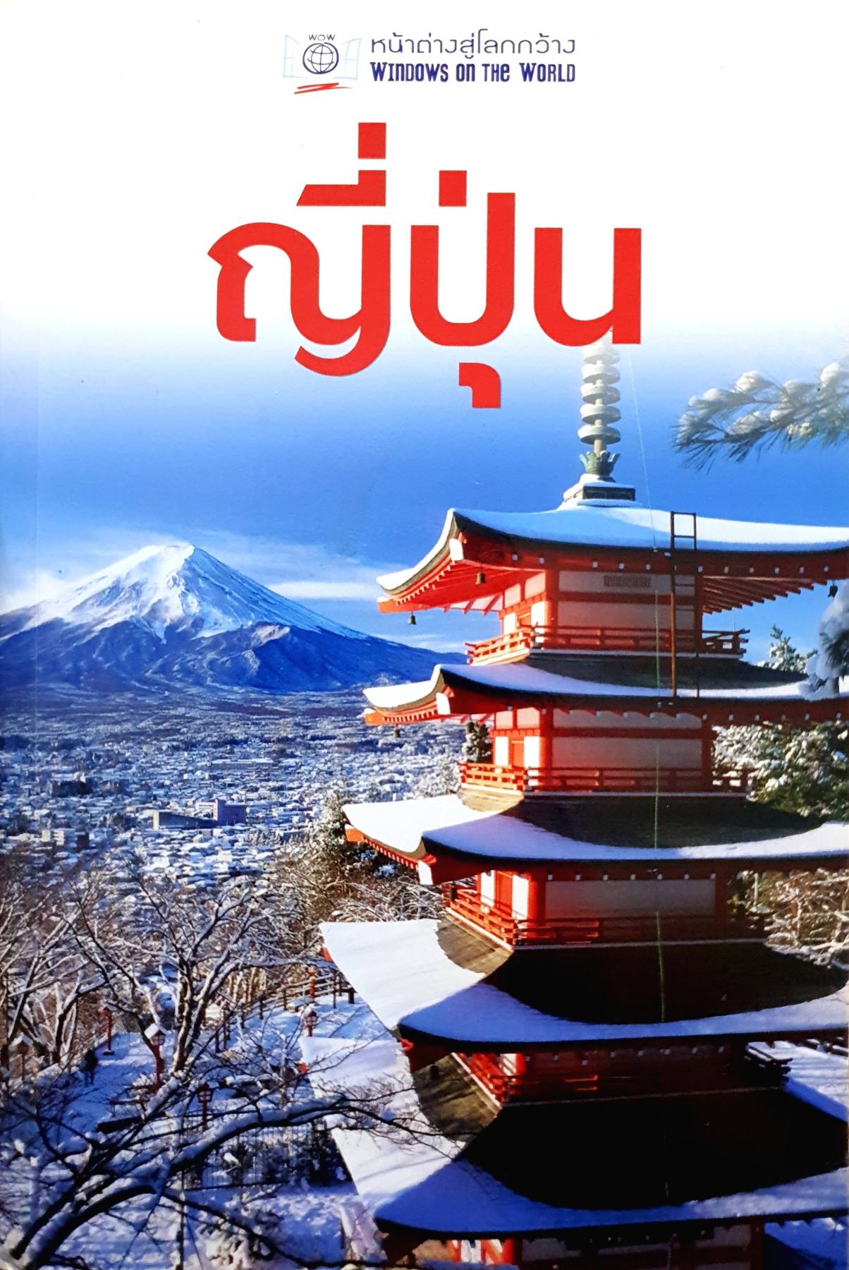 หน้าต่างสู่โลกกว้าง : ญี่ปุ่น