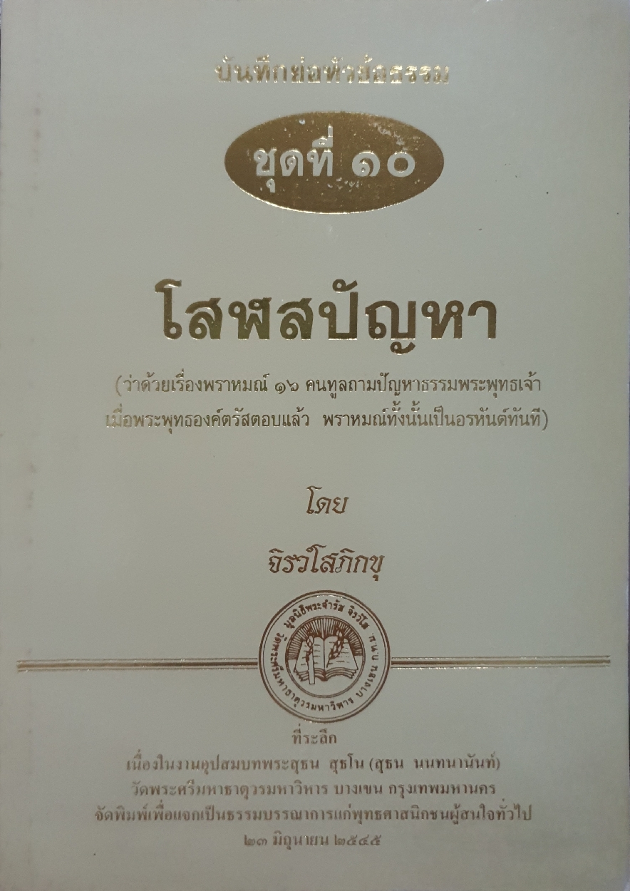 บันทึกย่อหัวข้อธรรม ชุดที่ 10 โสฬสปัญหา โดย จิรว์โสภิกขุ