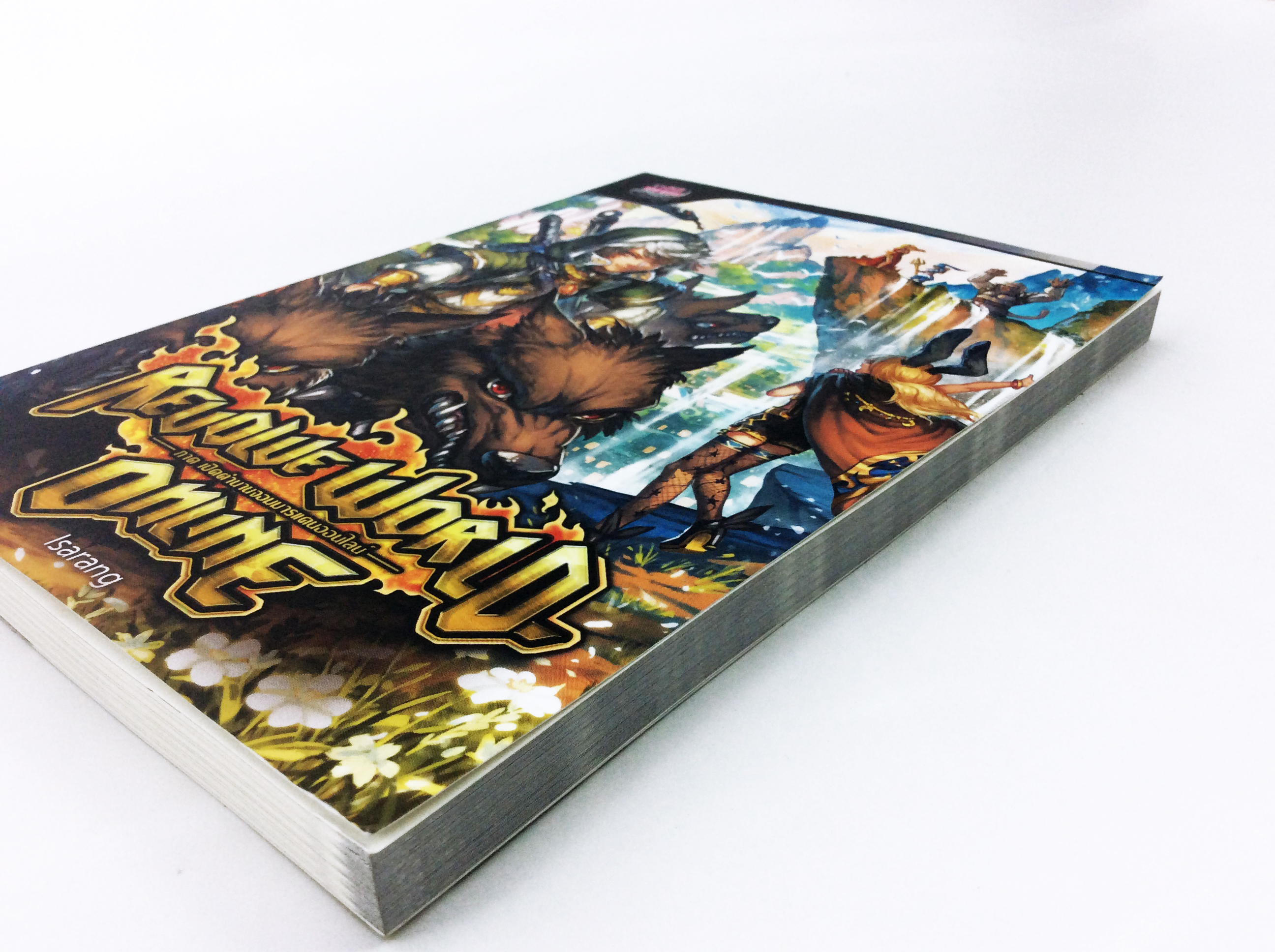 Revolve World Online ภาค เปิดตำนานจอมมารแดนออนไลน์ เล่ม 3 หนังสือ นิยาย นิยายแฟนตาซี